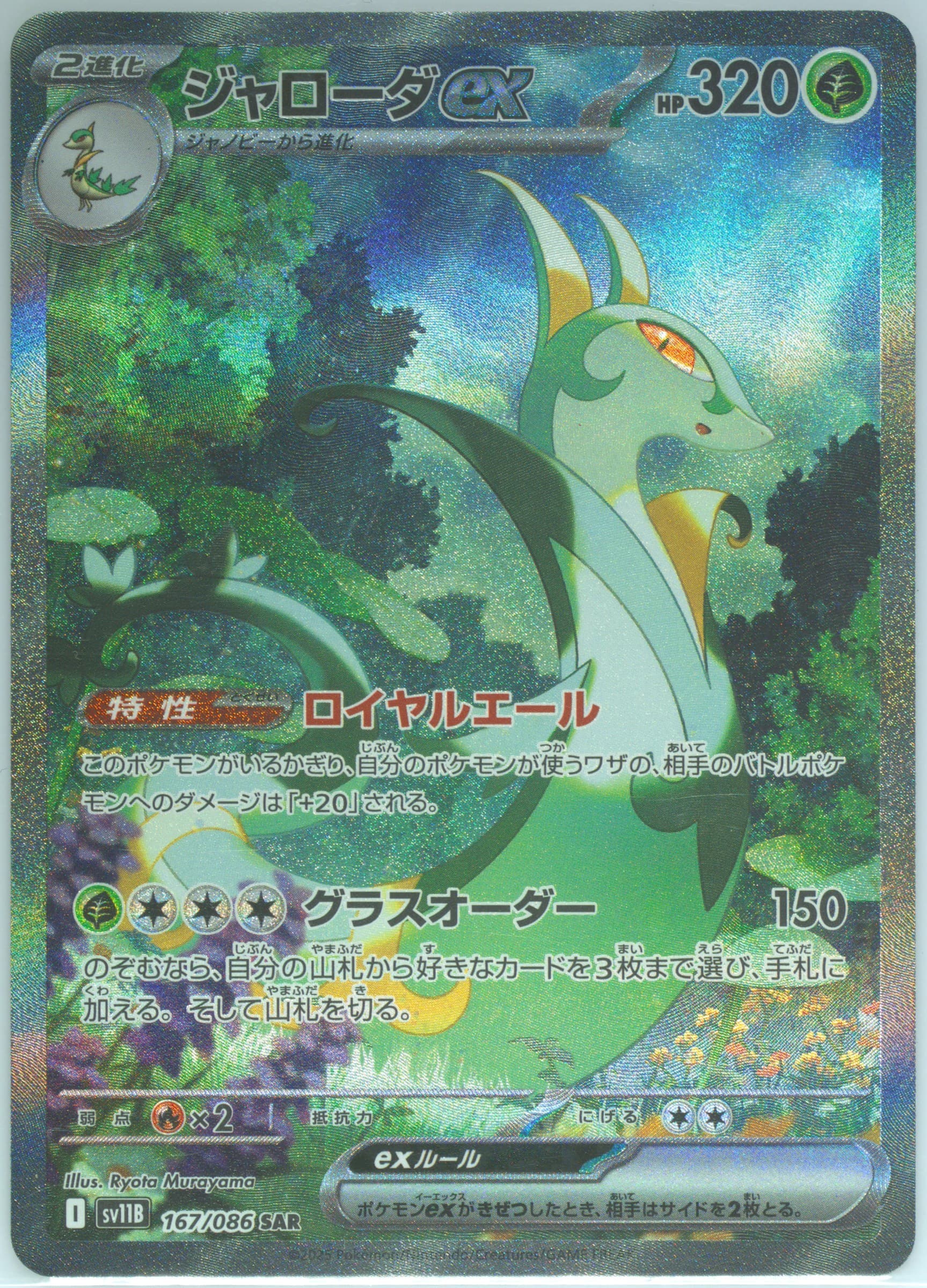 Serperior EX Special Art Rare (167) 2025 Pokemon Traditional Chinese Sv11b F-Black Bolt