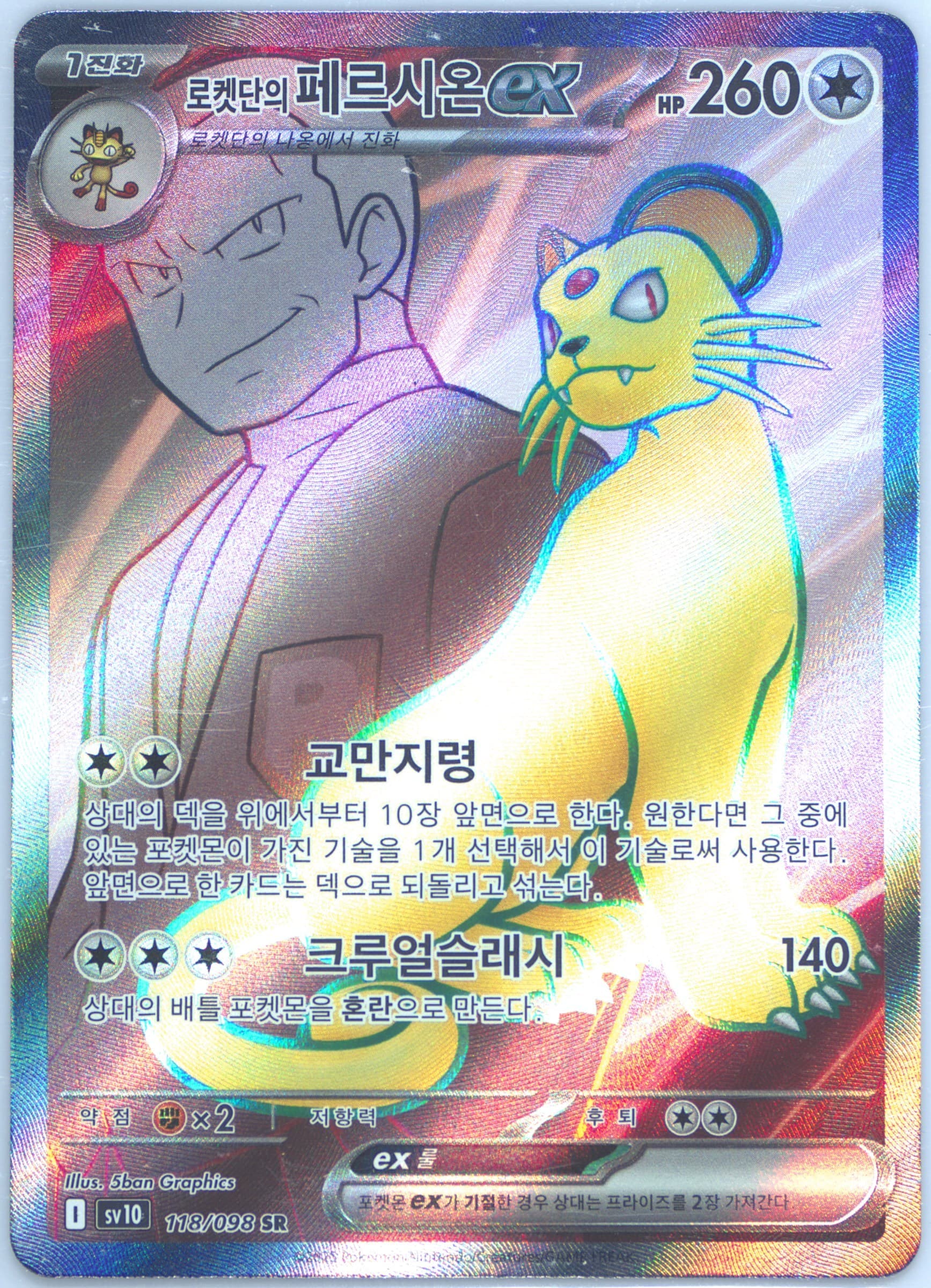 Team Rocket's Persian EX Super Rare (118) 2025 Pokemon Korean SV10-Glory of Team Rocket