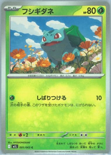 Bulbasaur (001) 2025 Pokemon Japanese M1l-Mega Brave