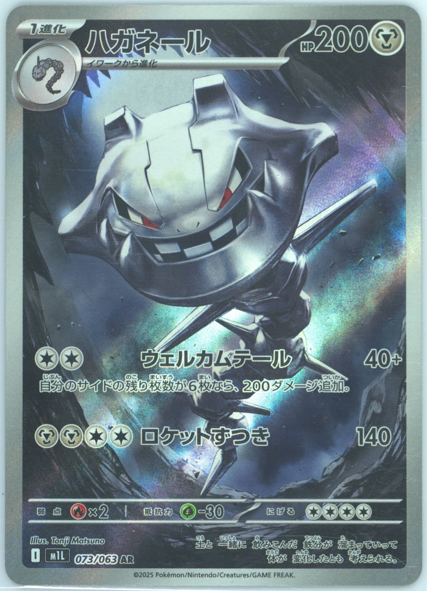 Steelix Art Rare (073) 2025 Pokemon Japanese M1l-Mega Brave