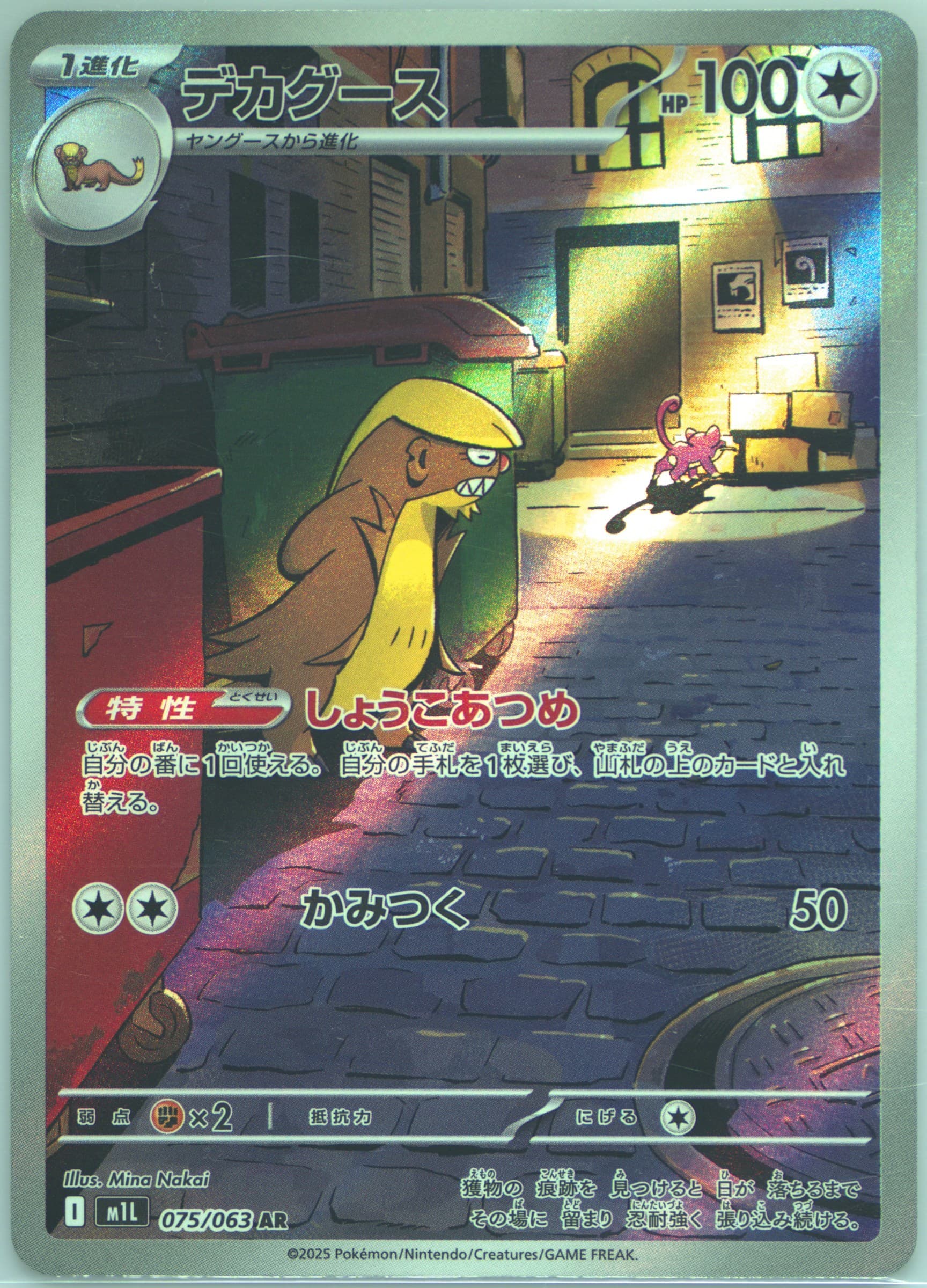 Gumshoos Art Rare (075) 2025 Pokemon Japanese M1l-Mega Brave