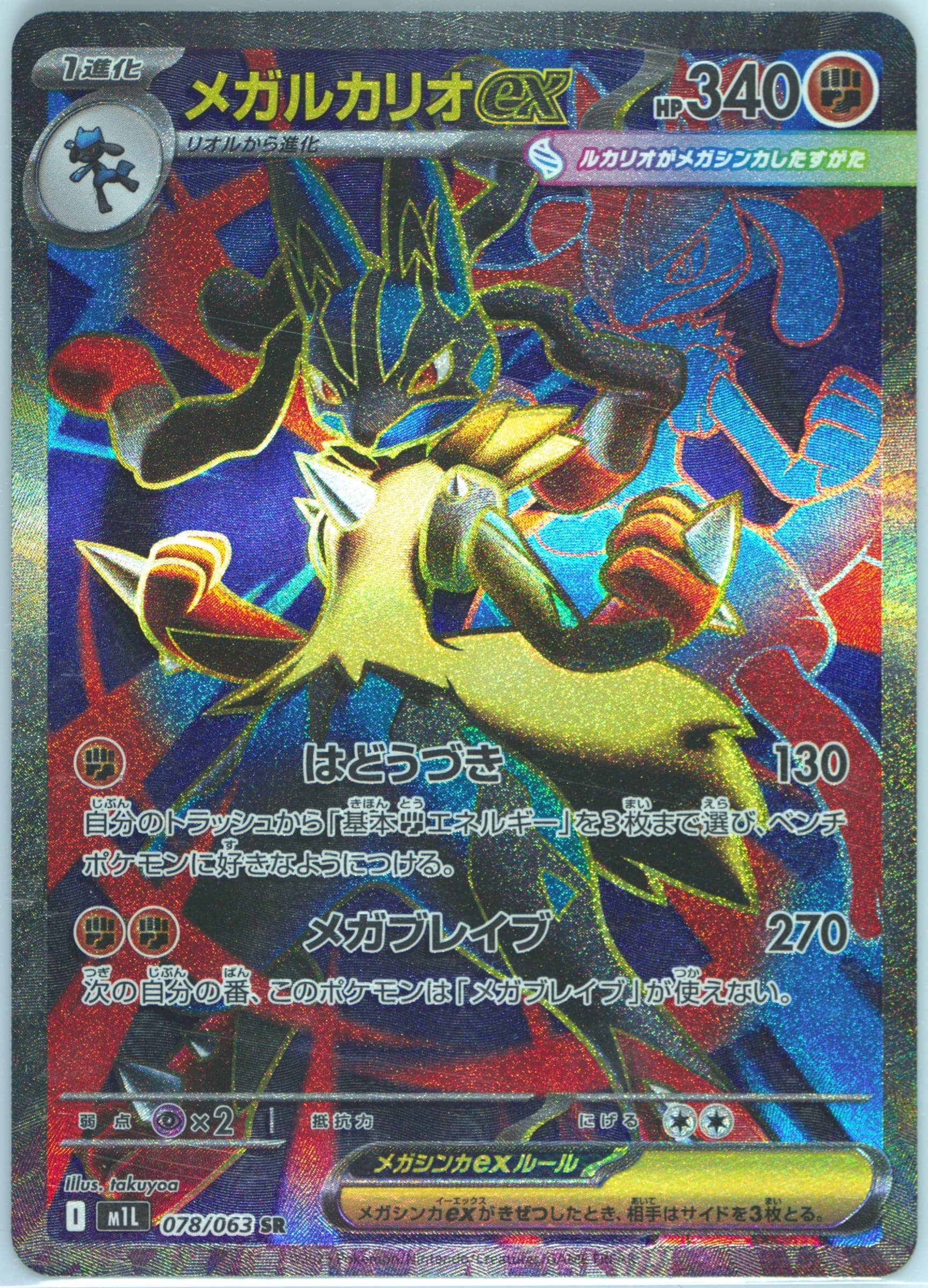 Mega Lucario EX Super Rare (078) 2025 Pokemon Japanese M1l-Mega Brave