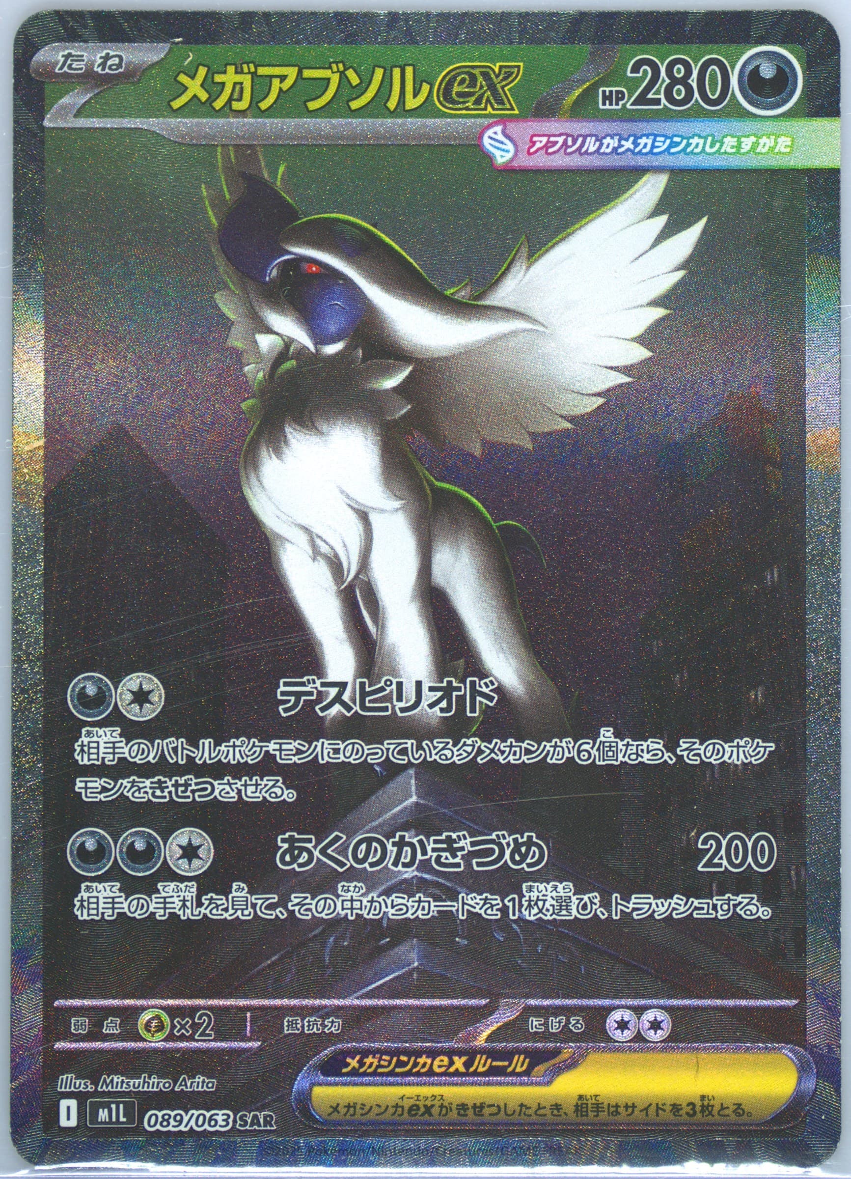 Mega Absol EX Special Art Rare (089) 2025 Pokemon Japanese M1l-Mega Brave