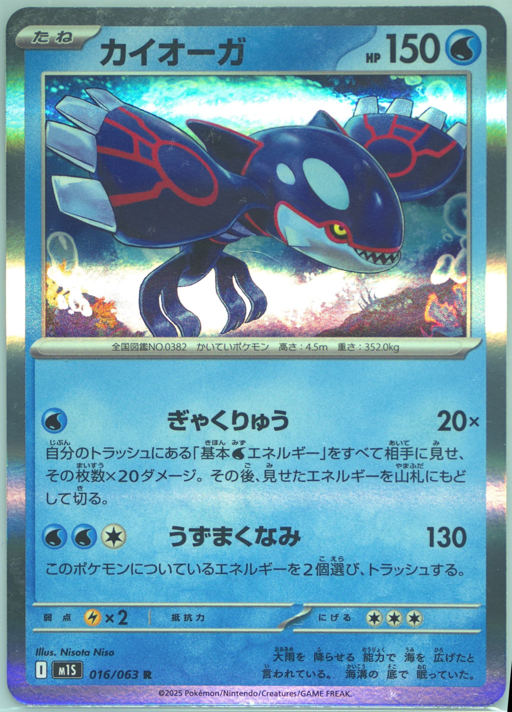 Kyogre (016) 2025 Pokemon Japanese M1s-Mega Symphonia