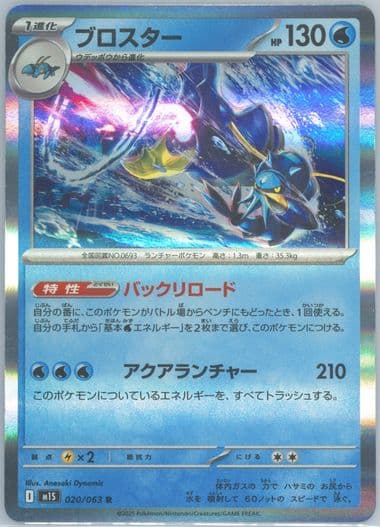 Clawitzer (020) 2025 Pokemon Japanese M1s-Mega Symphonia