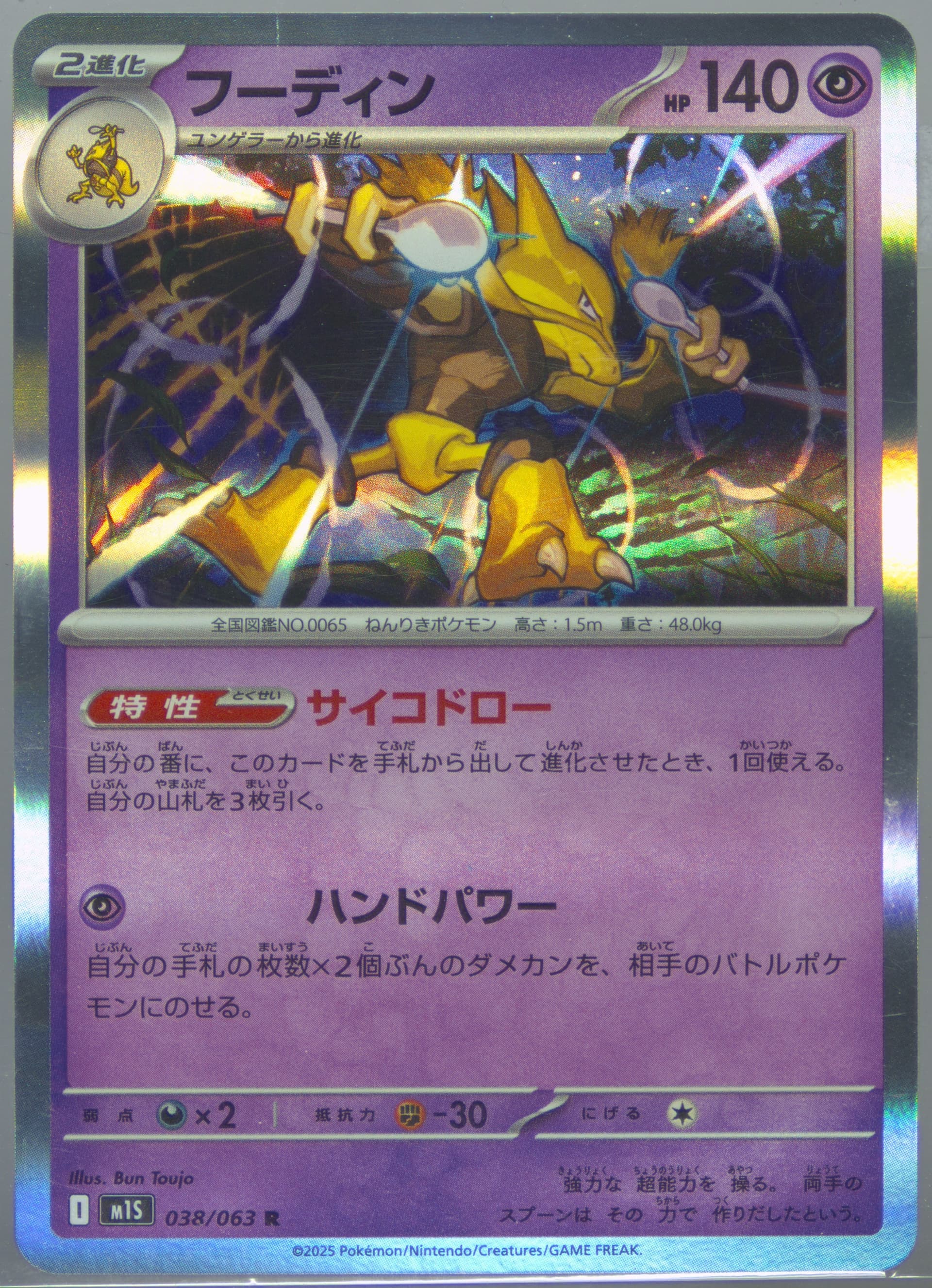 Alakazam (038) 2025 Pokemon Japanese M1s-Mega Symphonia