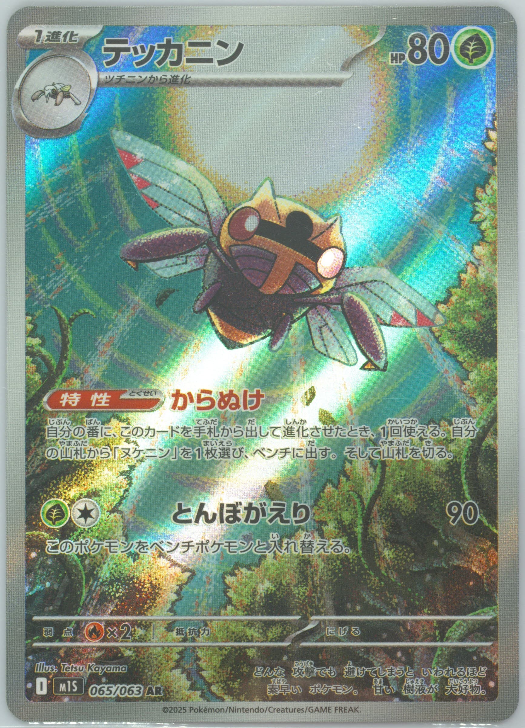 Ninjask Art Rare (065) 2025 Pokemon Japanese M1s-Mega Symphonia