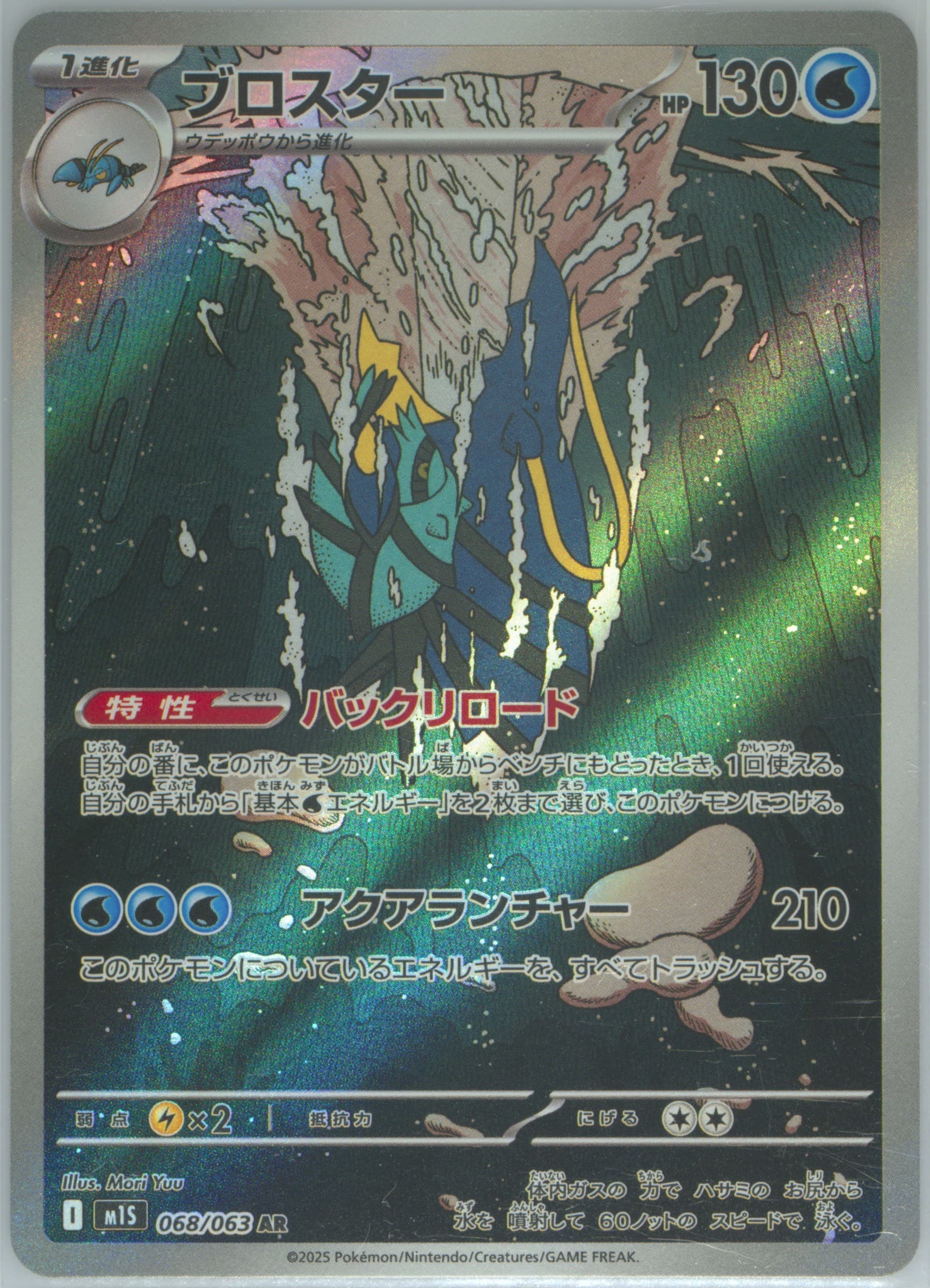 Clawitzer Art Rare (068) 2025 Pokemon Japanese M1s-Mega Symphonia