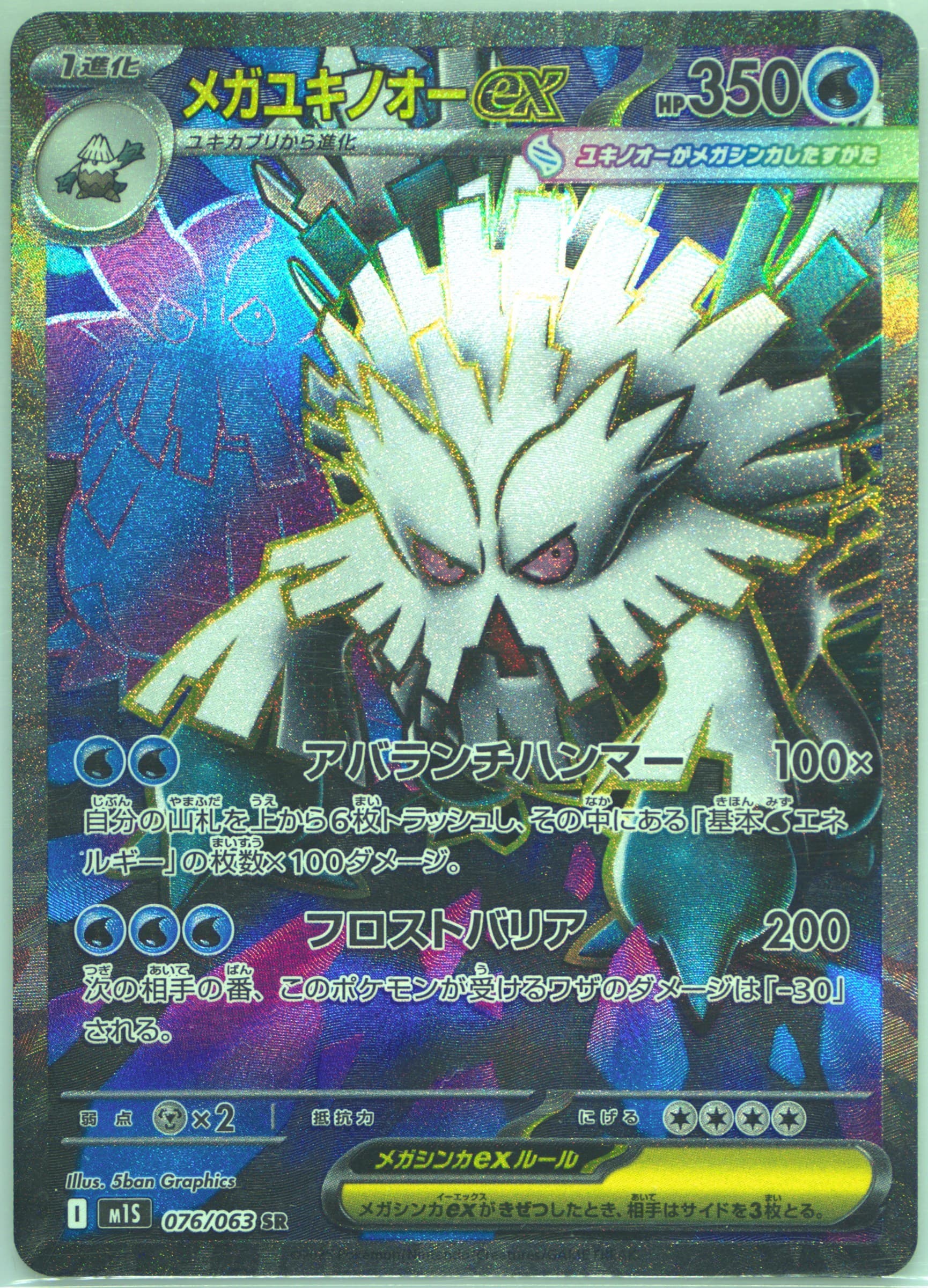 Mega Abomasnow EX Super Rare (076) 2025 Pokemon Japanese M1s-Mega Symphonia