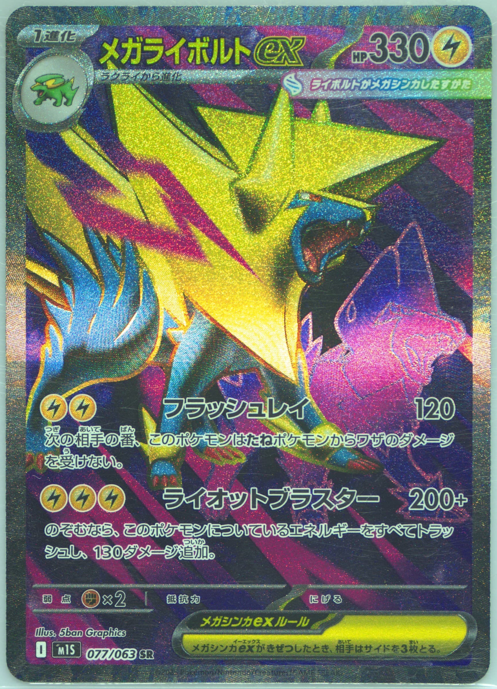 Mega Manectric EX Super Rare (077) 2025 Pokemon Japanese M1s-Mega Symphonia