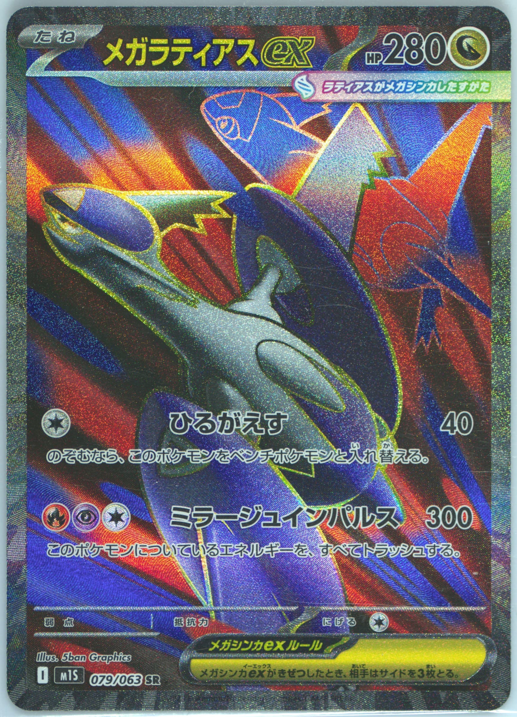Mega Latias EX Super Rare (079) 2025 Pokemon Japanese M1s-Mega Symphonia