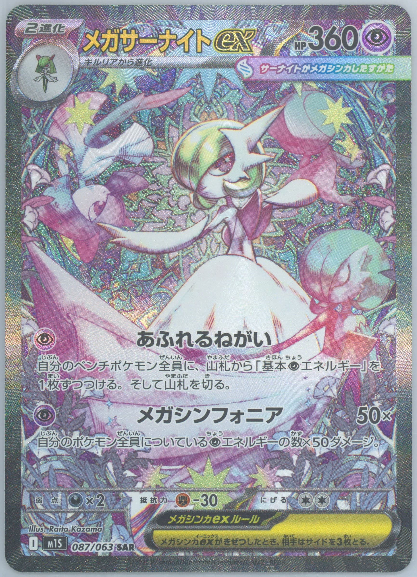 Mega Gardevoir EX Special Art Rare (087) 2025 Pokemon Japanese M1s-Mega Symphonia