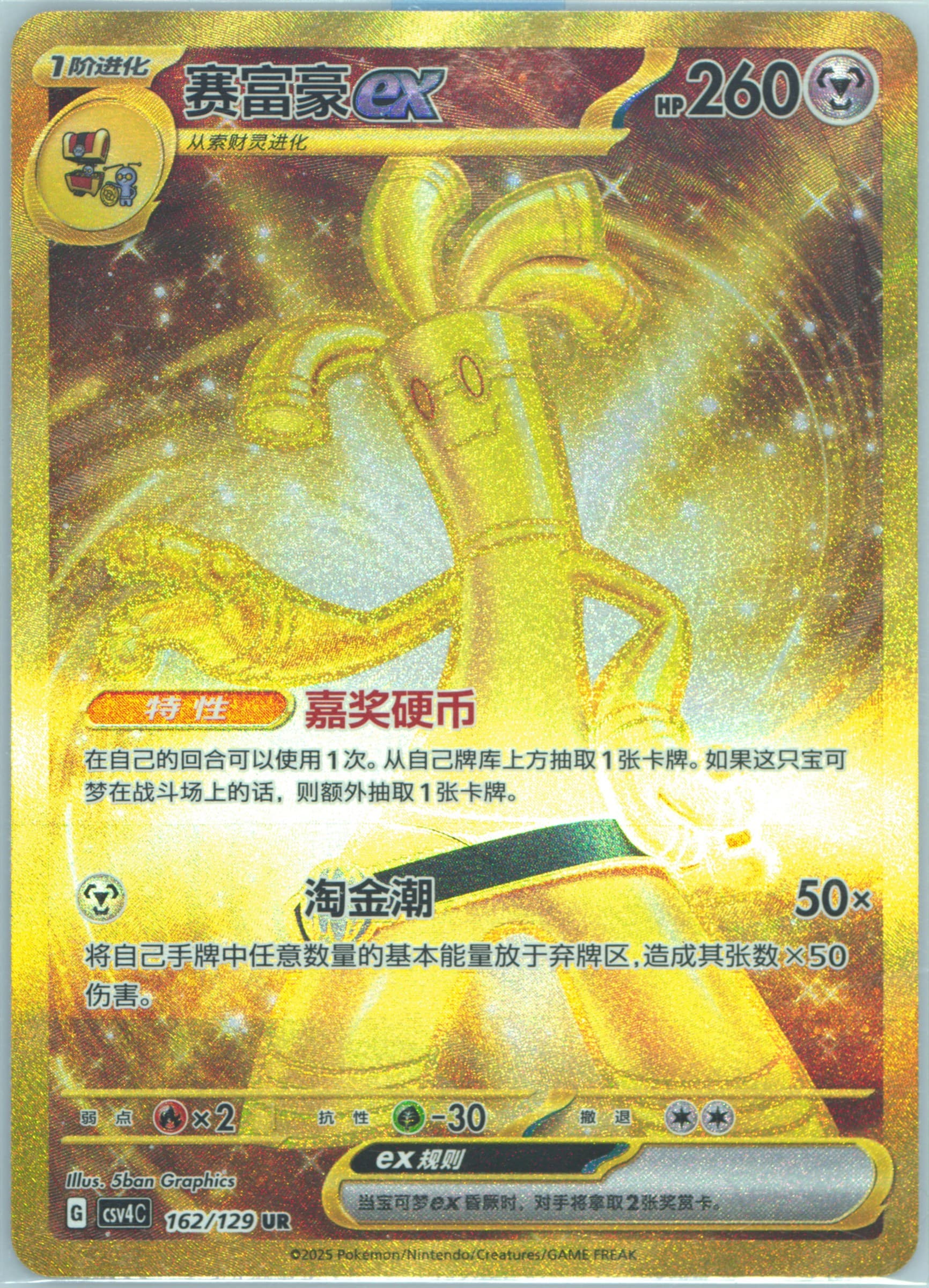 Gholdengo EX Ultra Rare (162) 2025 Pokemon Simplified Chinese CSV4 C-Reward Round