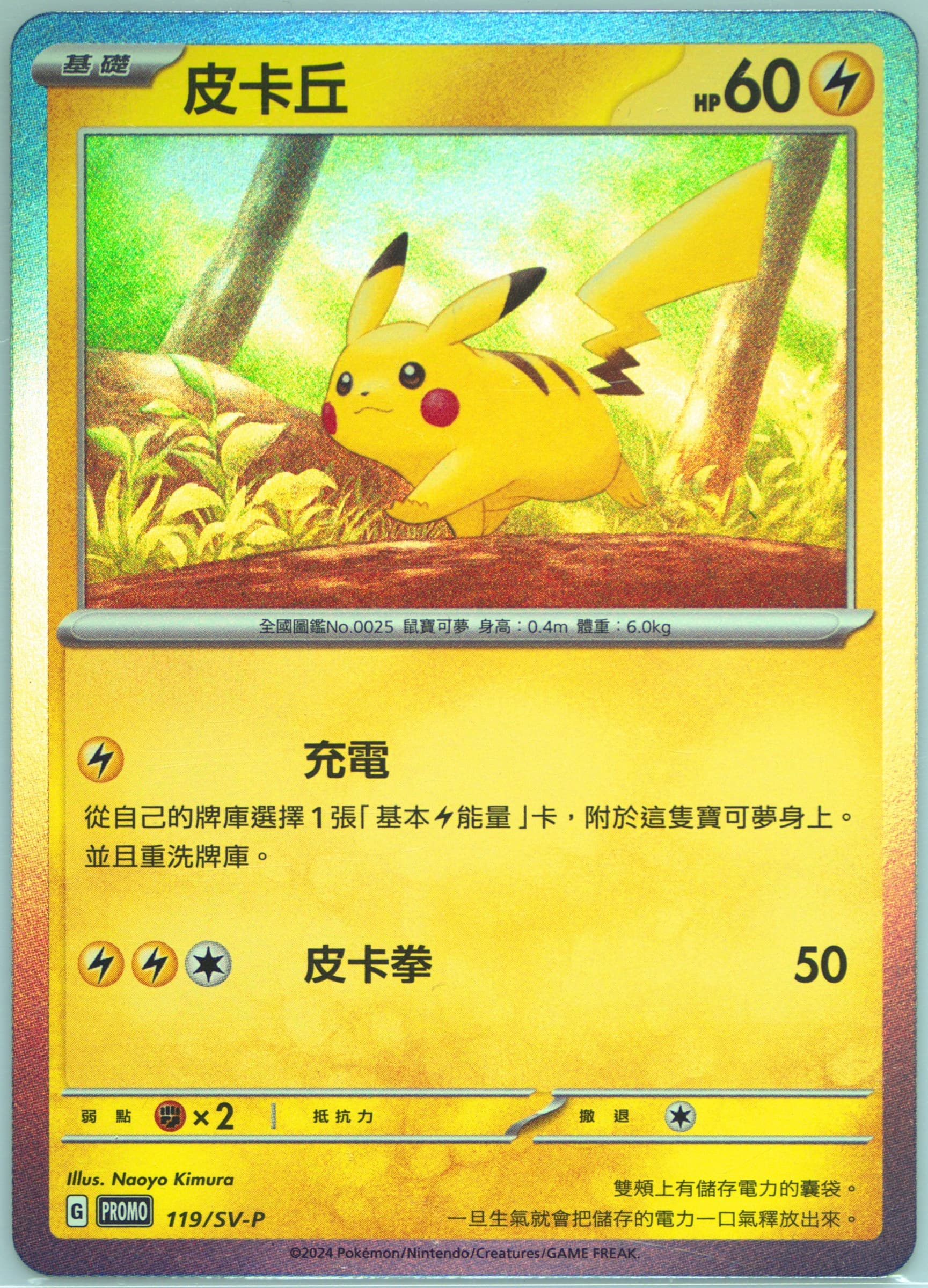 Pikachu Mcdonald's Collection (119) 2025 Pokemon Traditional Chinese SV-P Promo