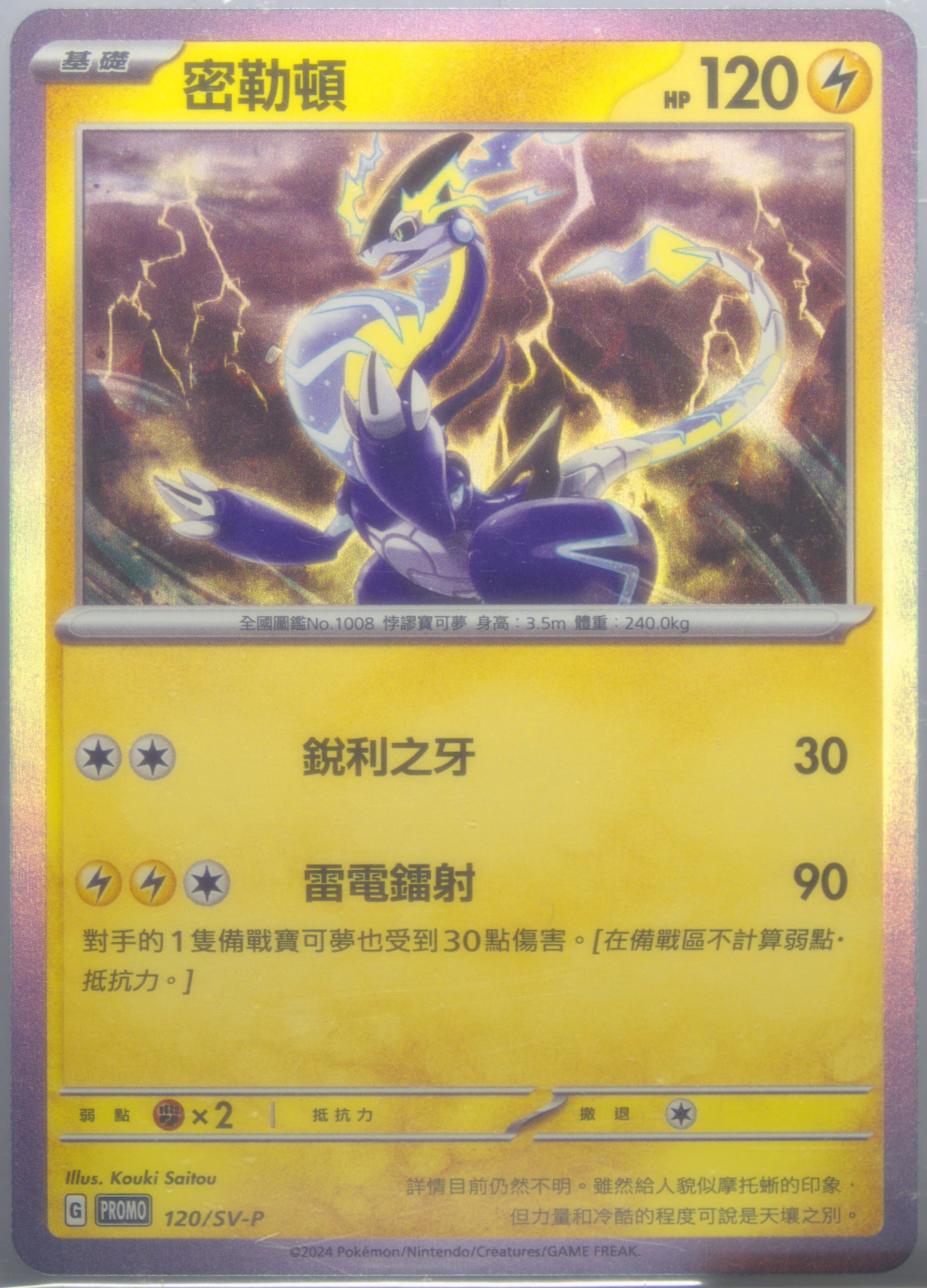 Miraidon Mcdonald's Collection (120) 2025 Pokemon Traditional Chinese SV-P Promo