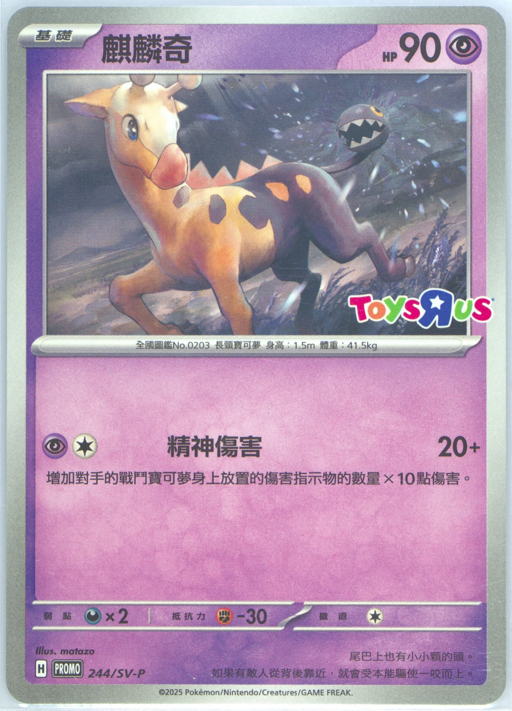 Girafarig Toys R US Event Bonus Card (244) 2025 Pokemon Traditional Chinese SV-P Promo