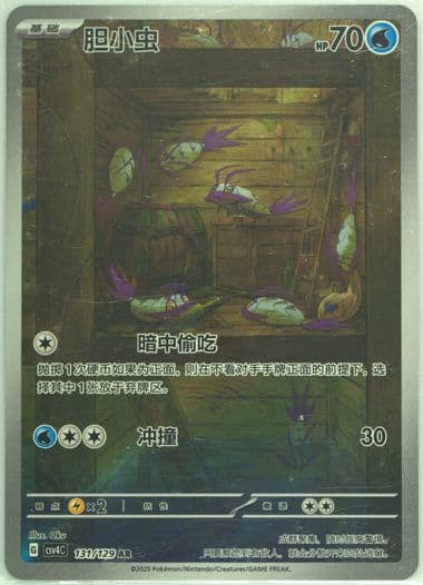 Wimpod Art Rare (131) 2025 Pokemon Simplified Chinese CSV4 C-Reward Round