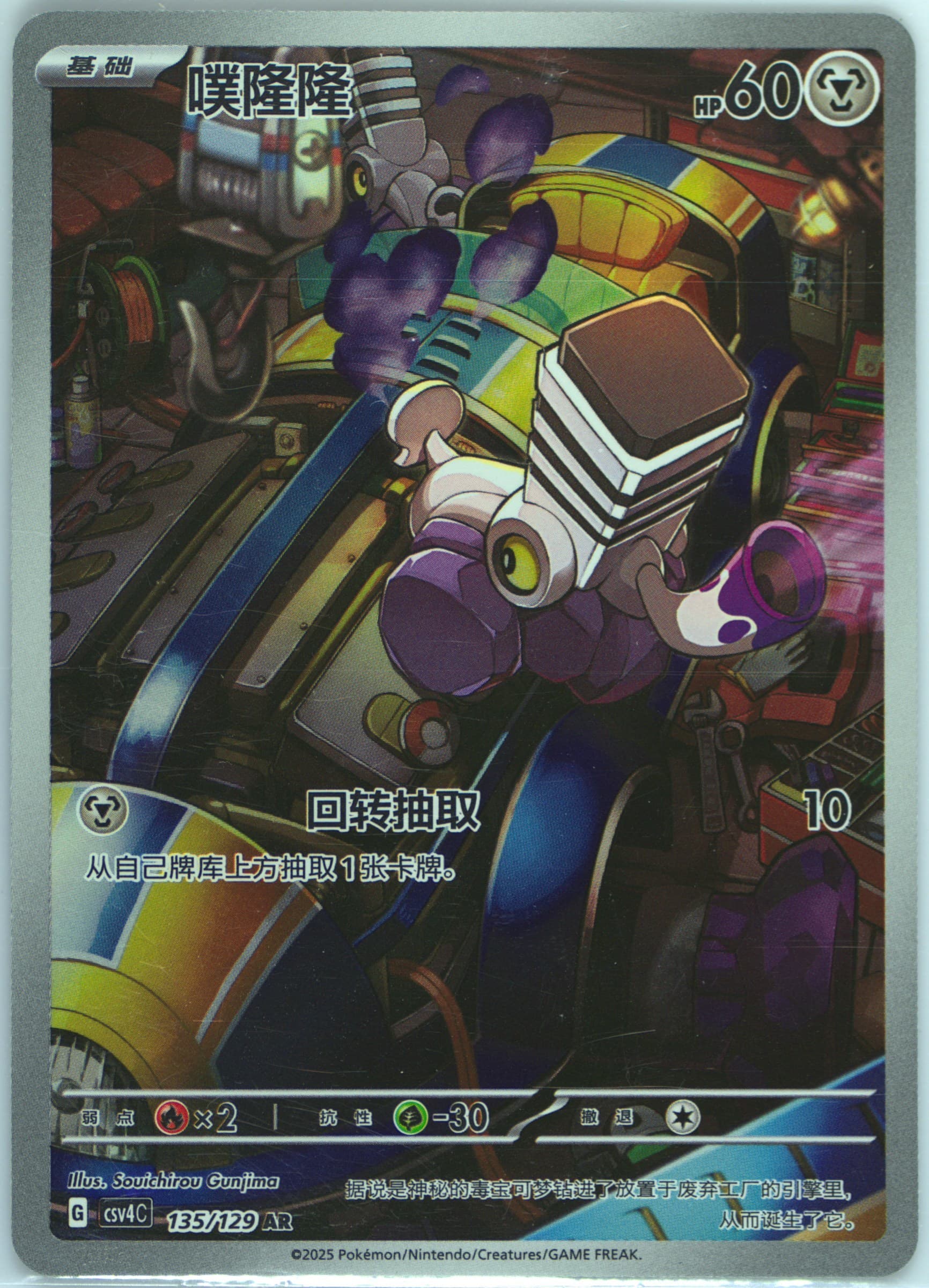 Varoom Art Rare (135) 2025 Pokemon Simplified Chinese CSV4 C-Reward Round