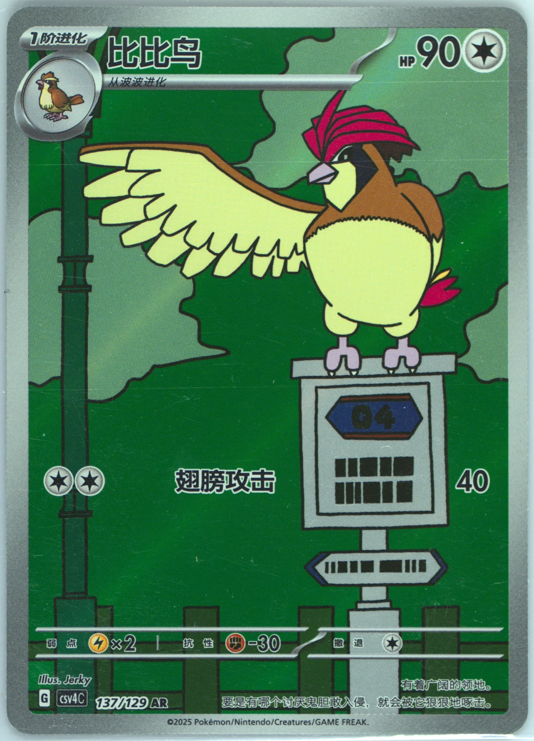 Pidgeotto Art Rare (137) 2025 Pokemon Simplified Chinese CSV4 C-Reward Round