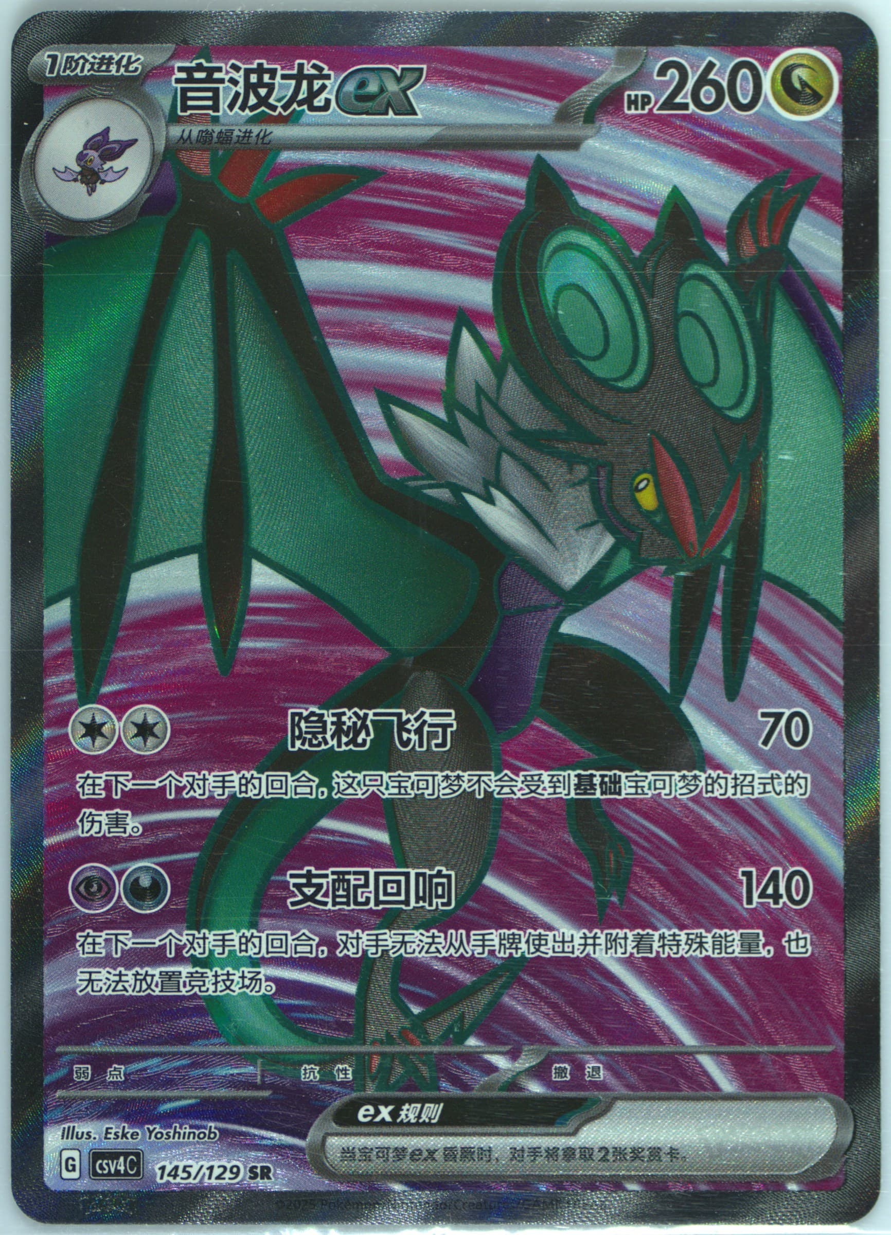 Noivern EX Super Rare (145) 2025 Pokemon Simplified Chinese CSV4 C-Reward Round