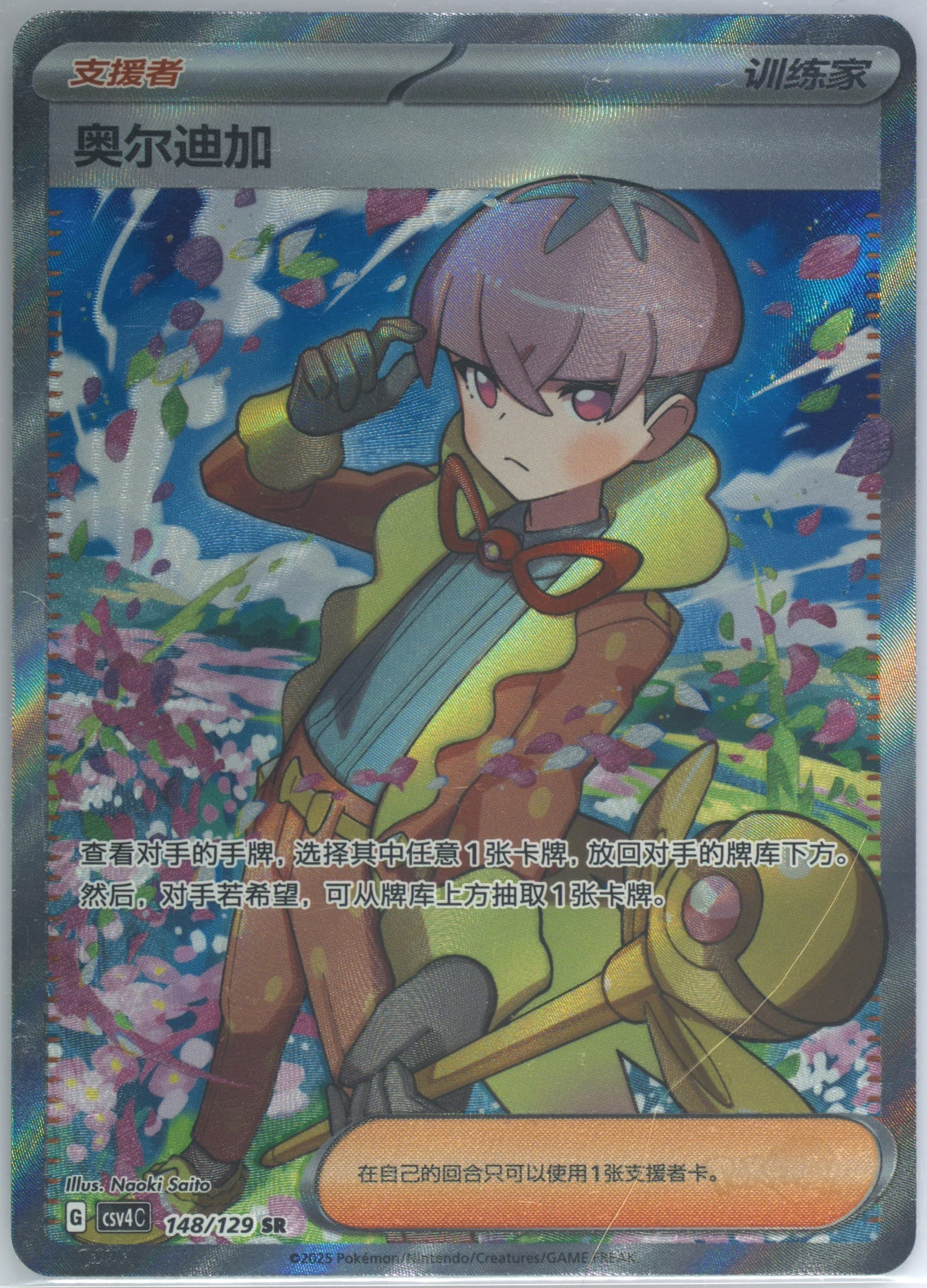 Ortega Super Rare (148) 2025 Pokemon Simplified Chinese CSV4 C-Reward Round