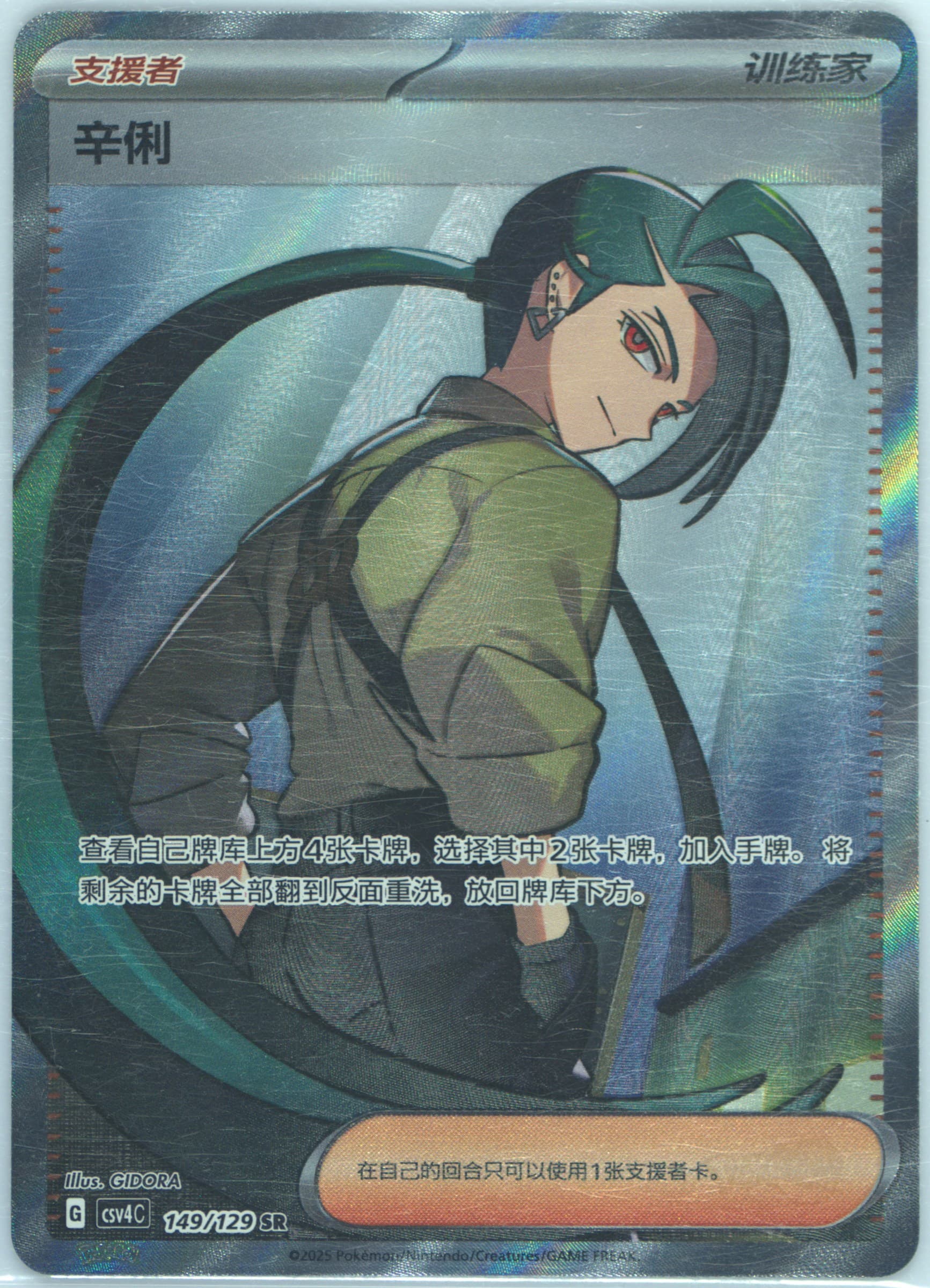 Rika Super Rare (149) 2025 Pokemon Simplified Chinese CSV4 C-Reward Round