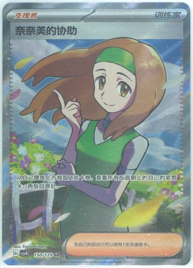 Daisy's Help Super Rare (150) 2025 Pokemon Simplified Chinese CSV4 C-Reward Round