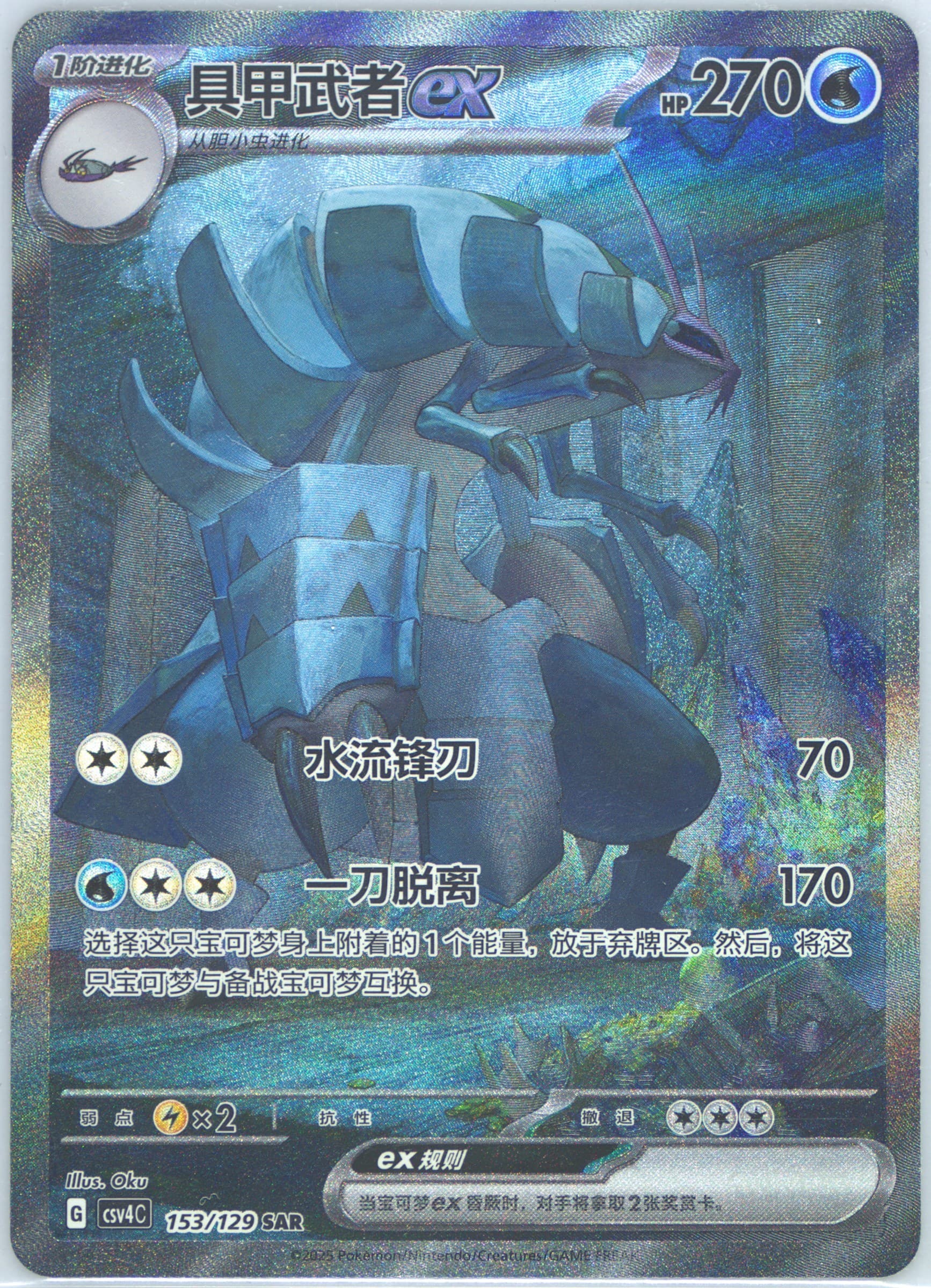 Golisopod EX Special Art Rare (153) 2025 Pokemon Simplified Chinese CSV4 C-Reward Round