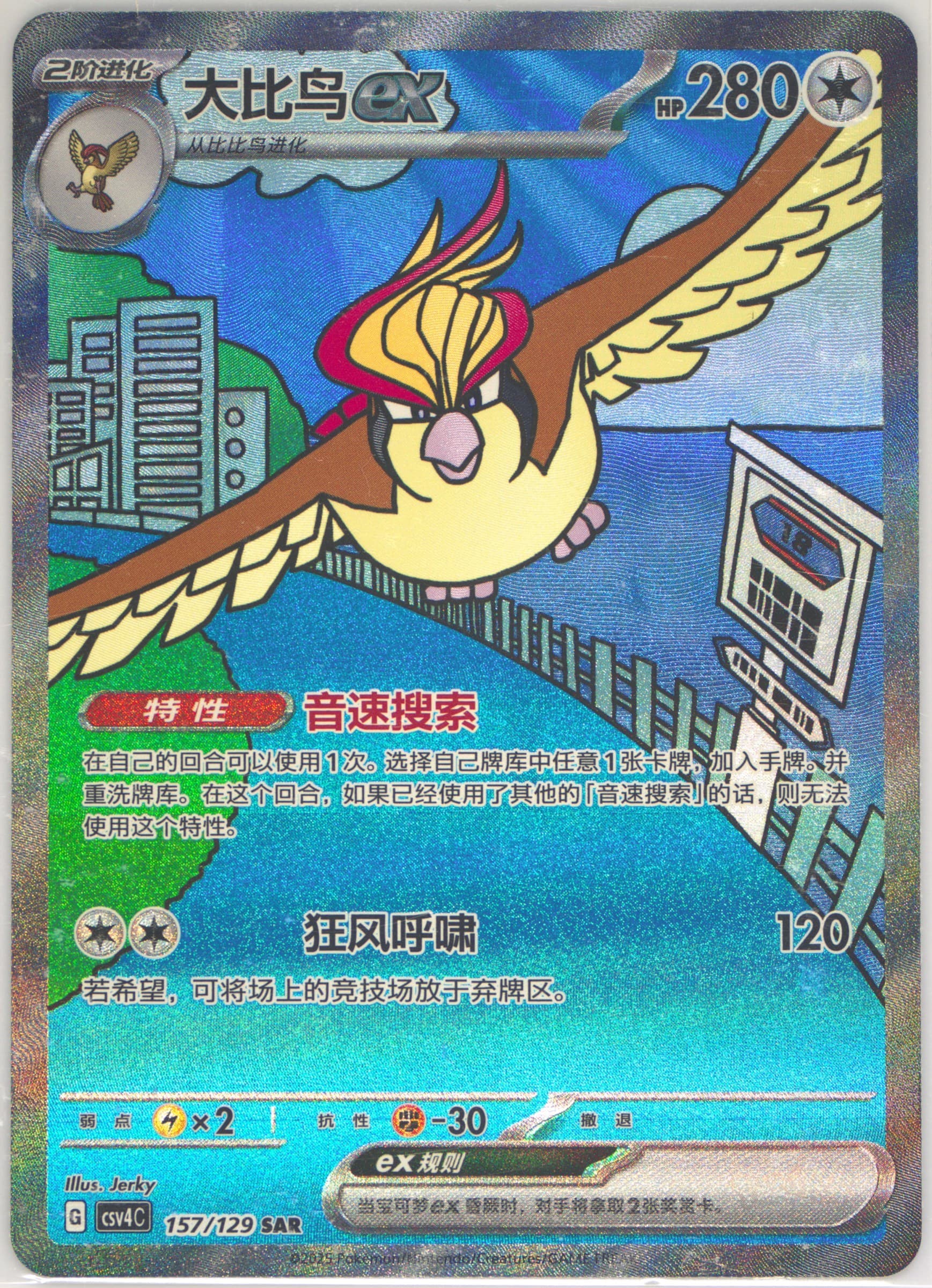 Pidgeot EX Special Art Rare (157) 2025 Pokemon Simplified Chinese CSV4 C-Reward Round