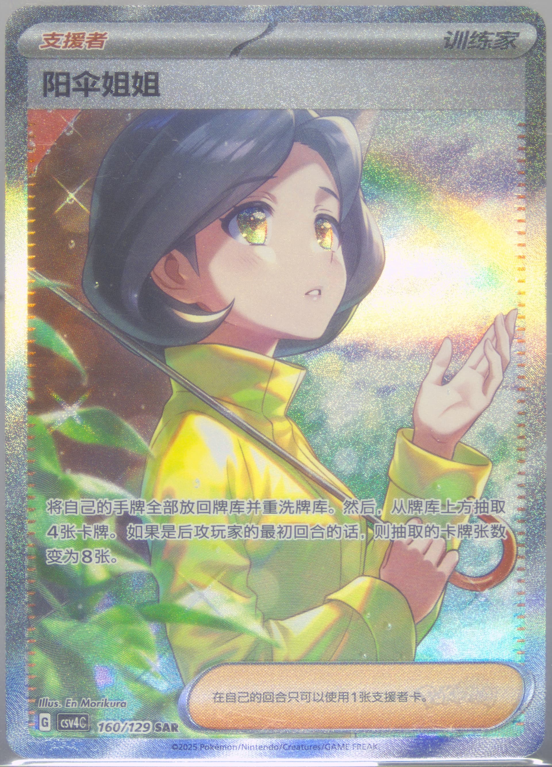 Parasol Lady Special Art Rare (160) 2025 Pokemon Simplified Chinese CSV4 C-Reward Round