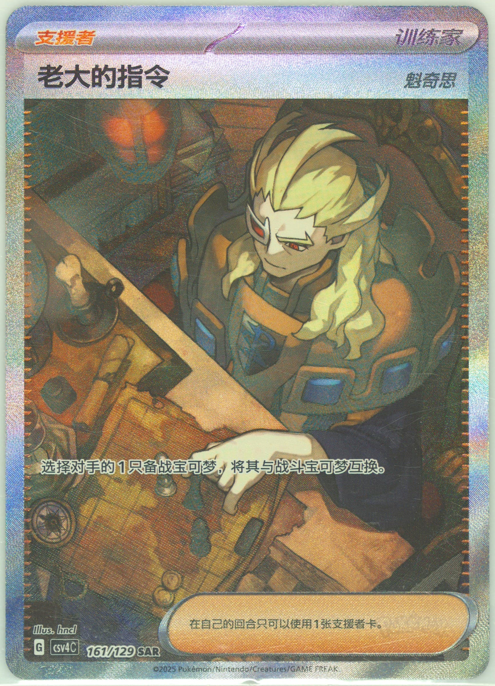 Boss's Orders Special Art Rare (161) 2025 Pokemon Simplified Chinese CSV4 C-Reward Round