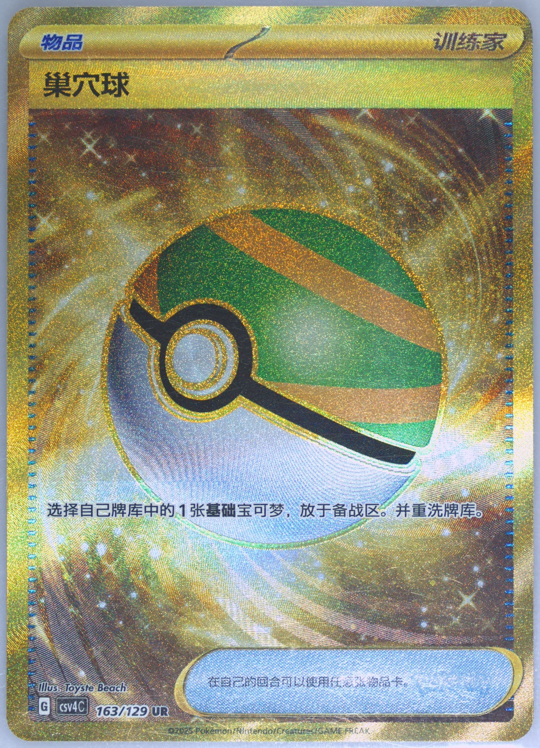 Nest Ball Ultra Rare (163) 2025 Pokemon Simplified Chinese CSV4 C-Reward Round