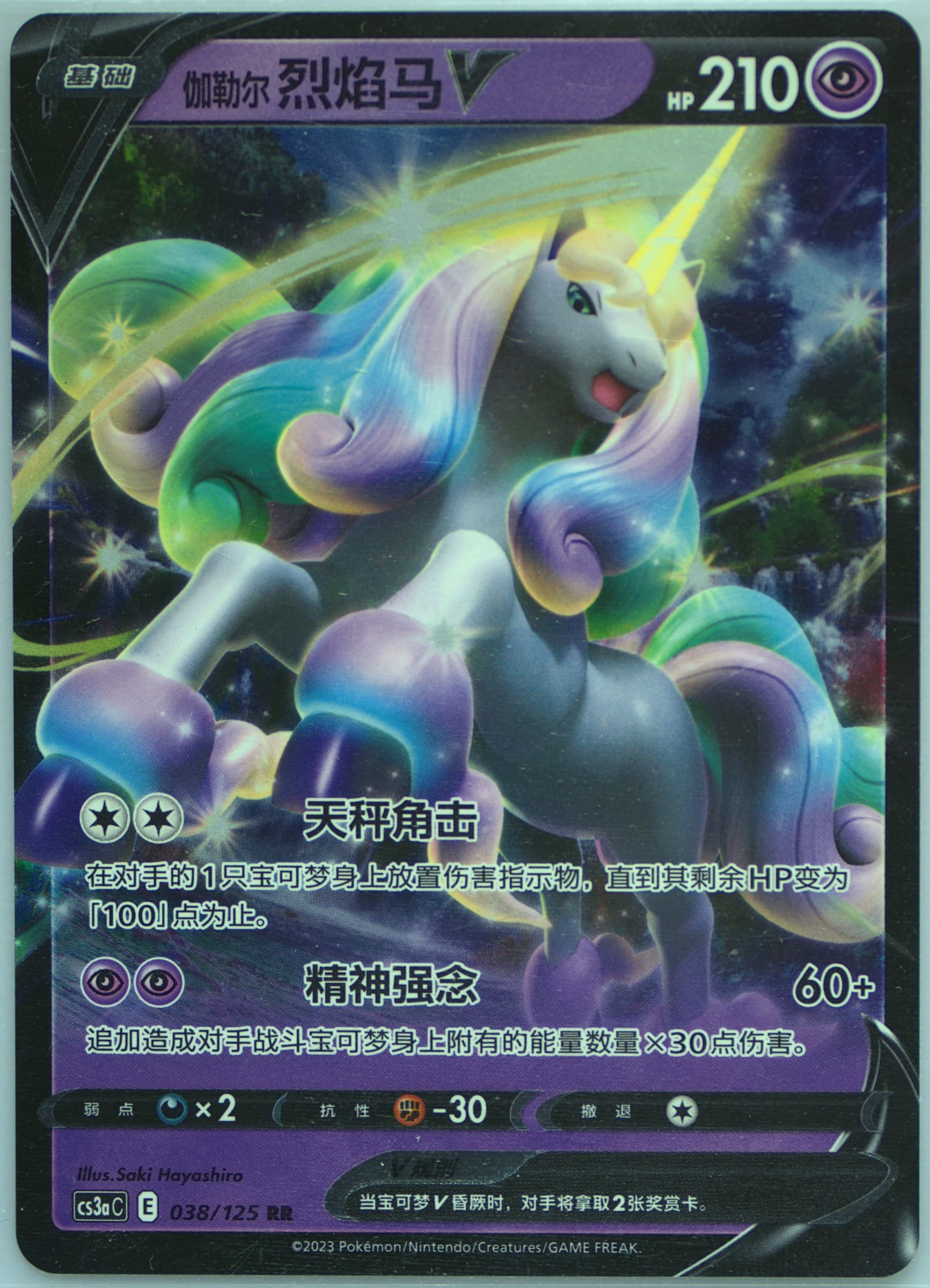 Galarian Rapidash V (038) 2023 Pokemon Simplified Chinese Cs3a C-Primordial Arts: Overgrow