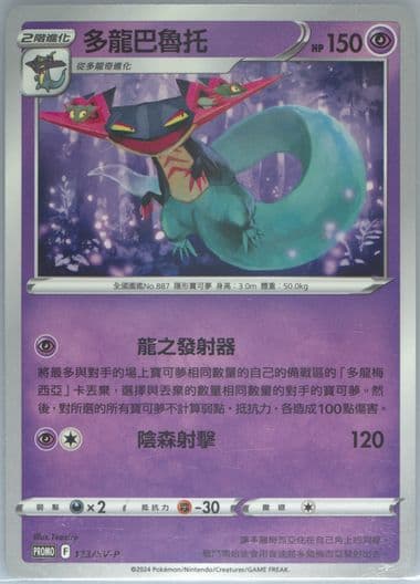 Dragapult Mcdonald's Collection (123) 2025 Pokemon Traditional Chinese SV-P Promo