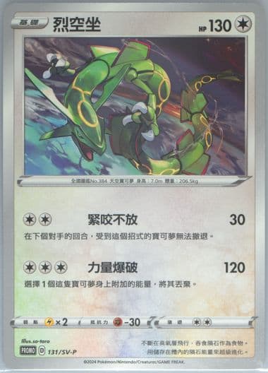 Rayquaza Mcdonald's Collection (131) 2025 Pokemon Traditional Chinese SV-P Promo