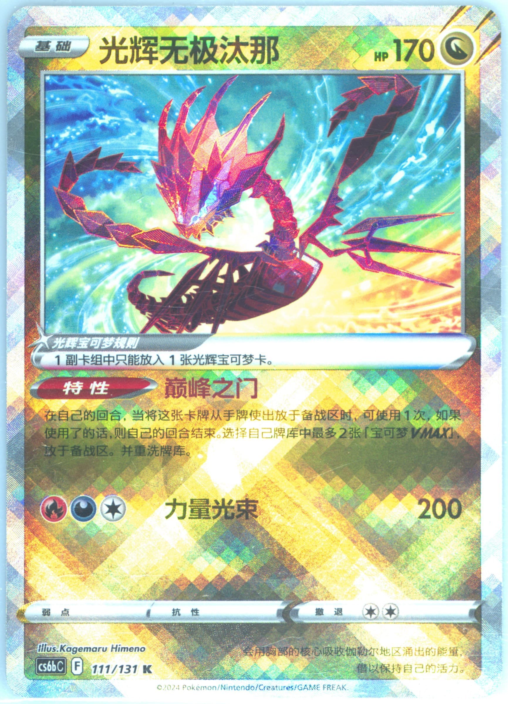 Radiant Eternatus (111) 2024 Pokemon Simplified Chinese Cs6b C-Marine Shadow: Banish