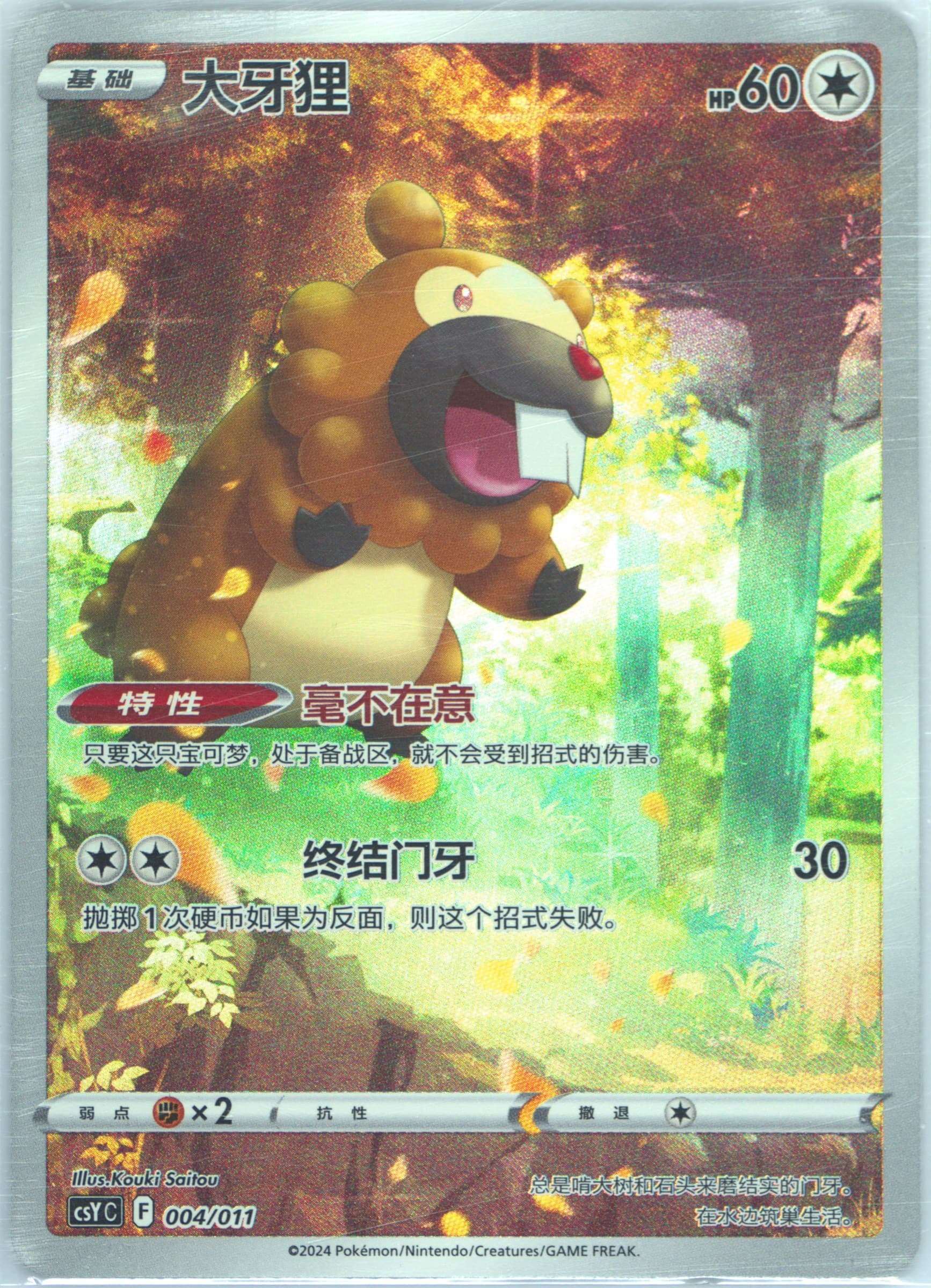 Bidoof (004) 2024 Pokemon Simplified Chinese Csy C-Poke Ball/Level Ball Gift Box