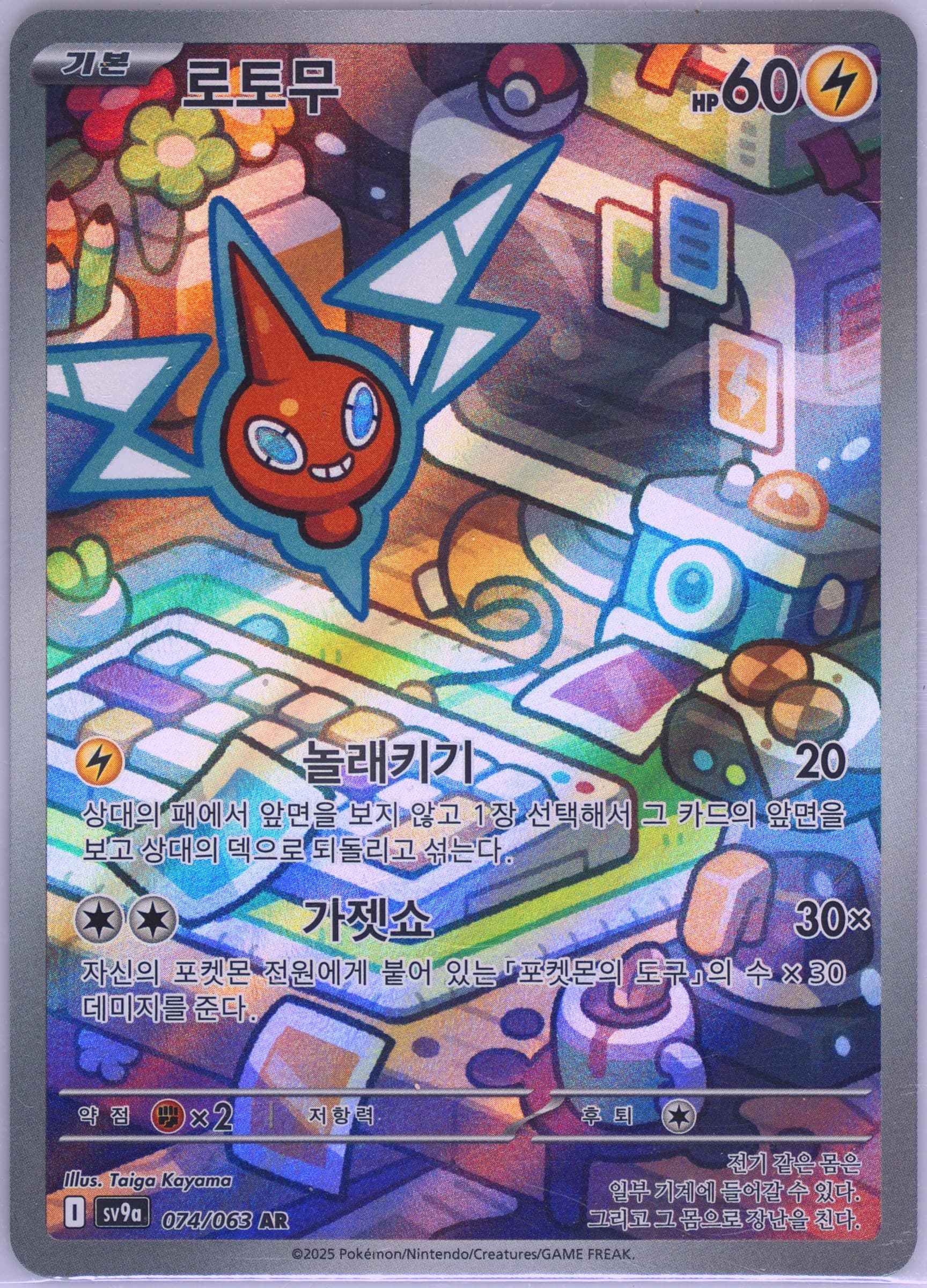 Rotom Art Rare (074) 2025 Pokemon Korean Sv9a-Heat Wave Arena