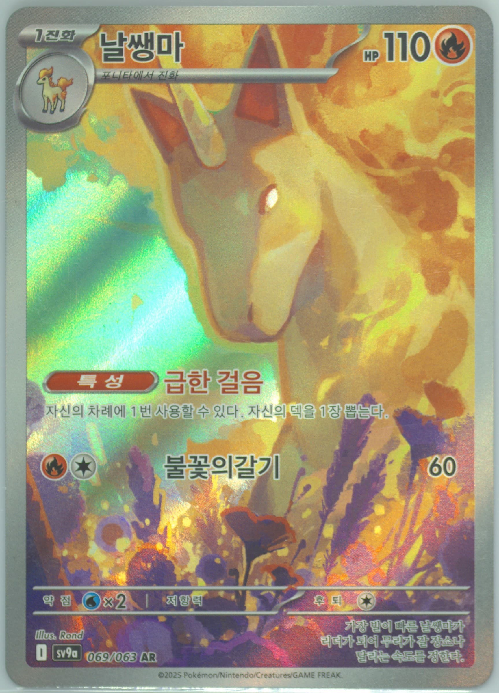 Rapidash Art Rare (069) 2025 Pokemon Korean Sv9a-Heat Wave Arena