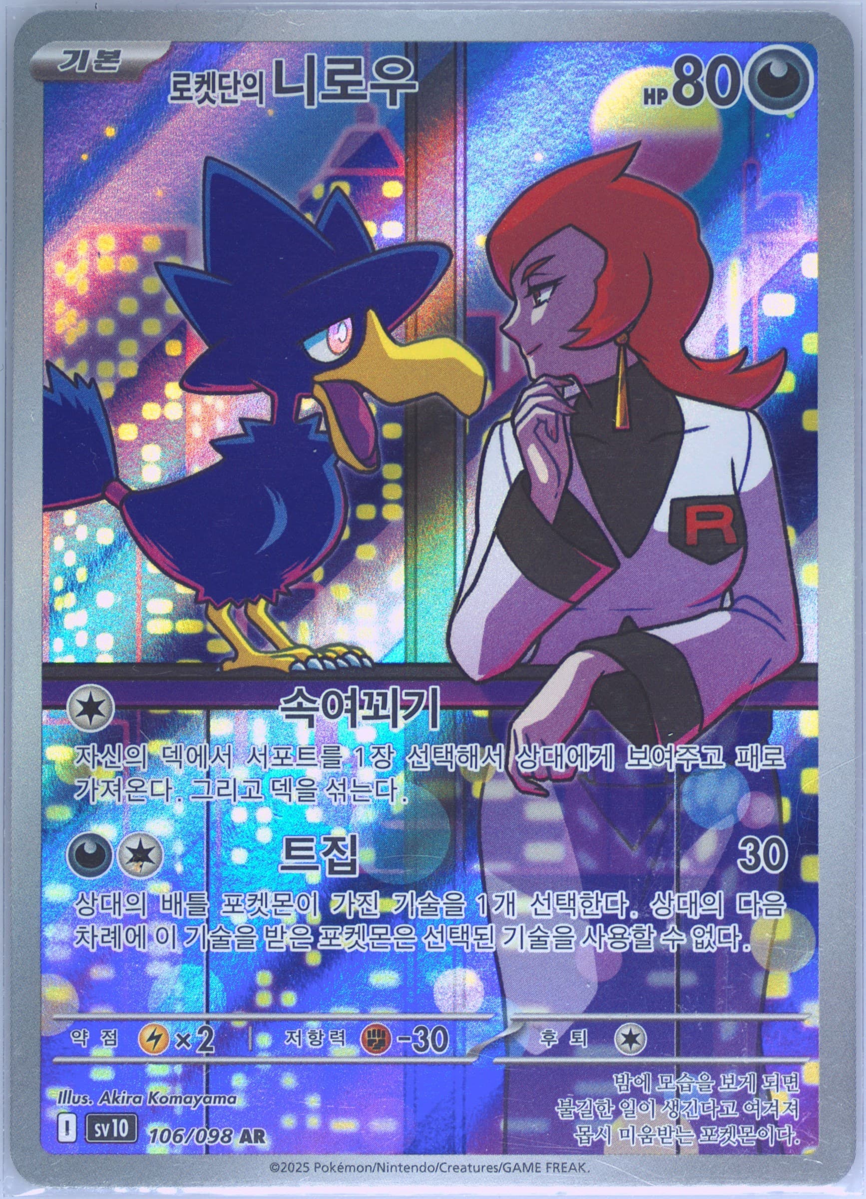 Team Rocket's Murkrow Art Rare (106) 2025 Pokemon Korean SV10-Glory of Team Rocket
