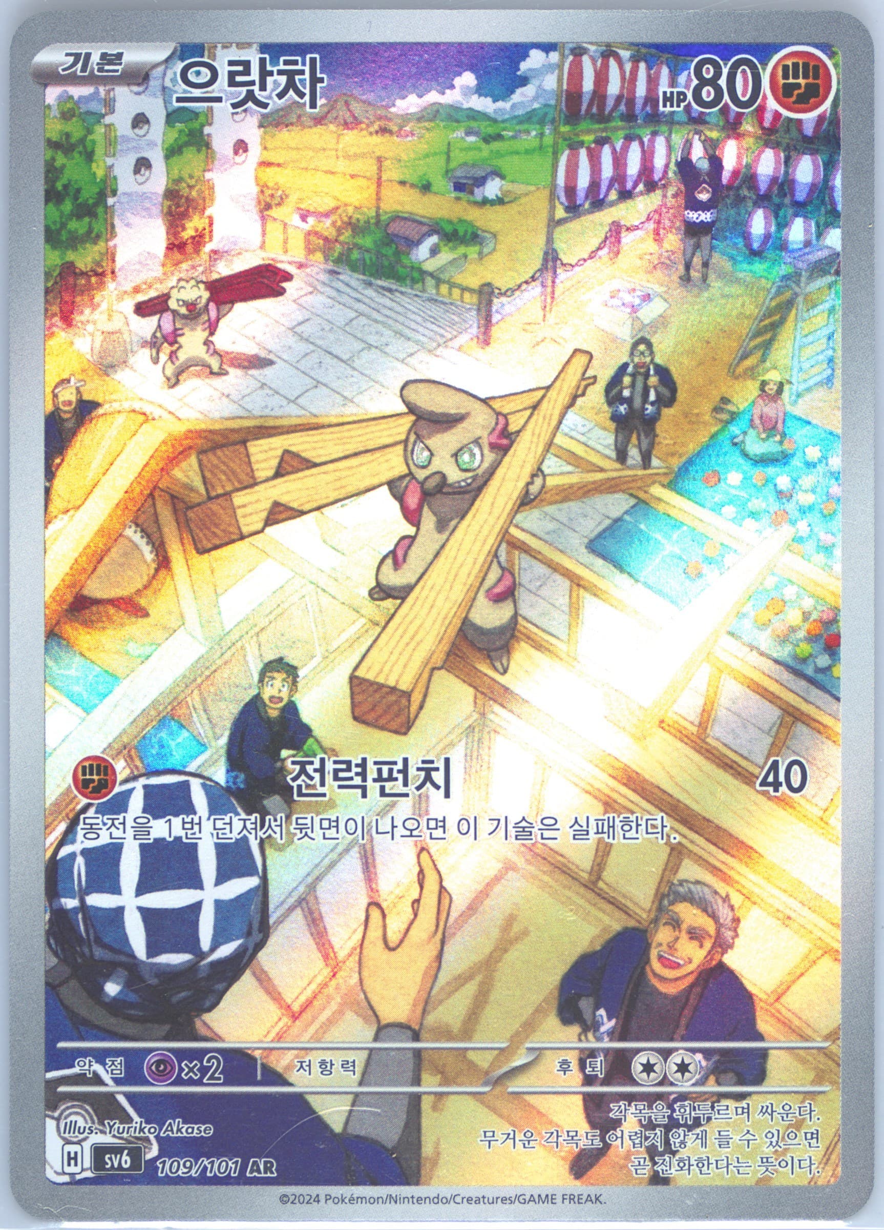 Timburr Art Rare (109) 2024 Pokemon Korean SV6-Transformation Mask