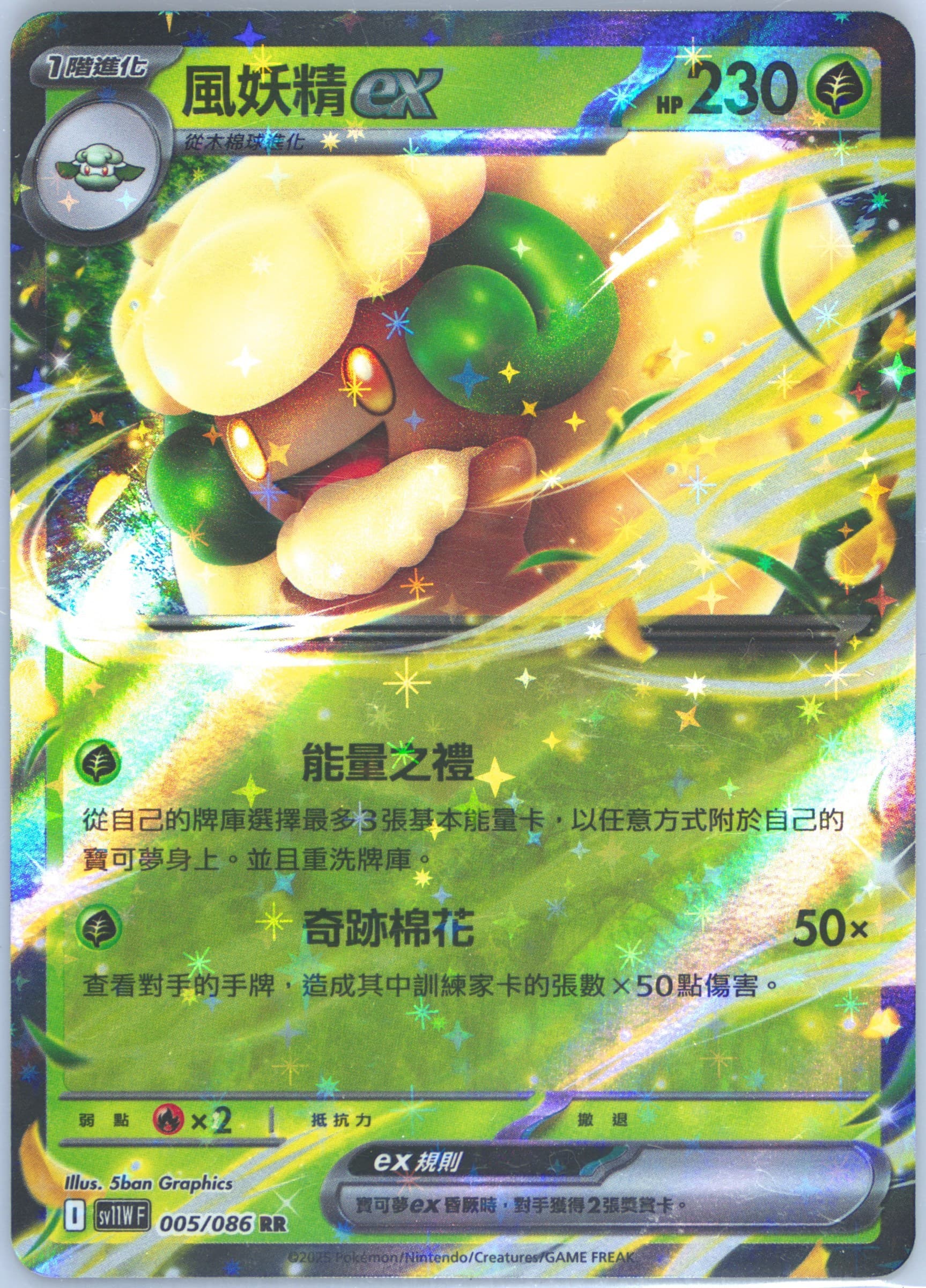Whimsicott EX (005) 2025 Pokemon Traditional Chinese Sv11w F-White Flare