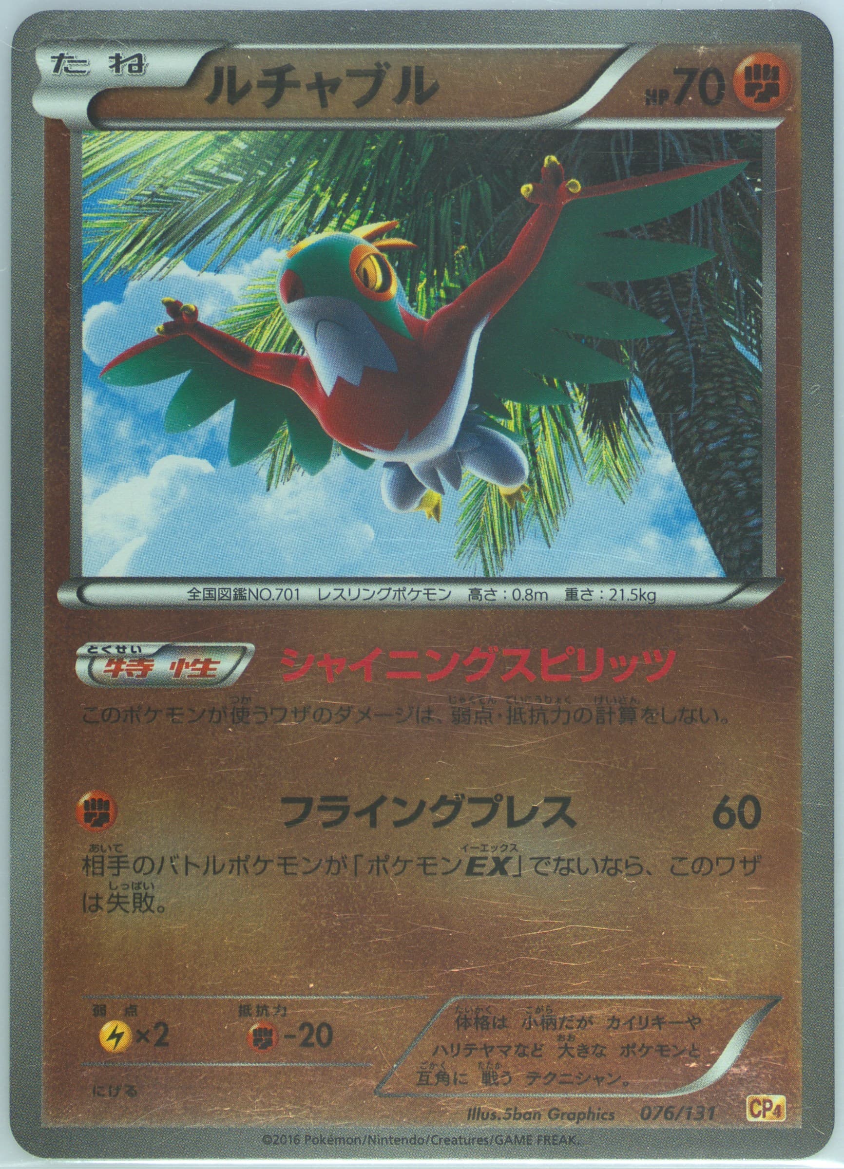 Hawlucha (076) 2016 Pokemon Japanese Premium Champion Pack