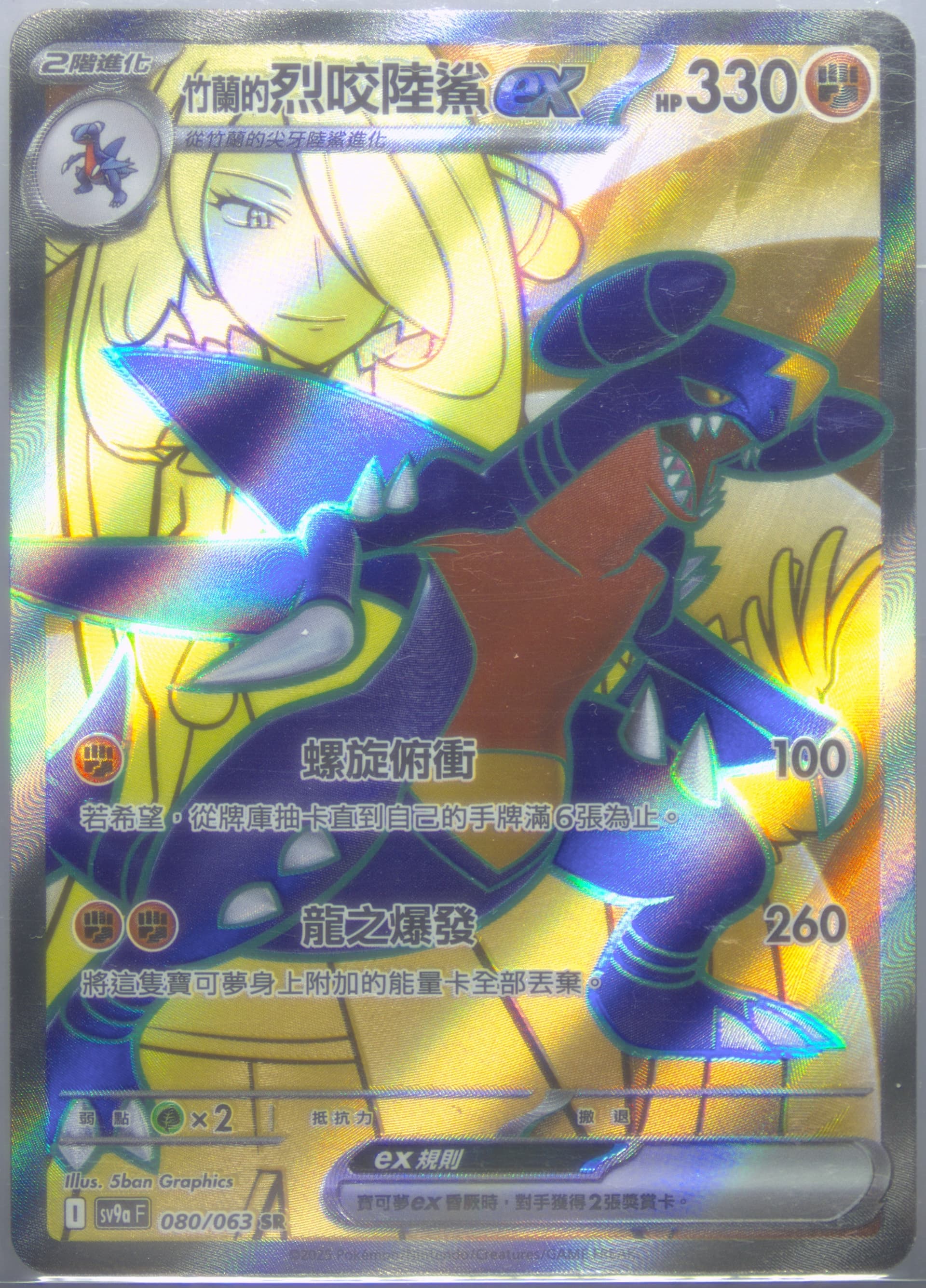 Cynthia's Garchomp EX Super Rare (080) 2025 Pokemon Traditional Chinese Sv9a F-Heat Wave Arena