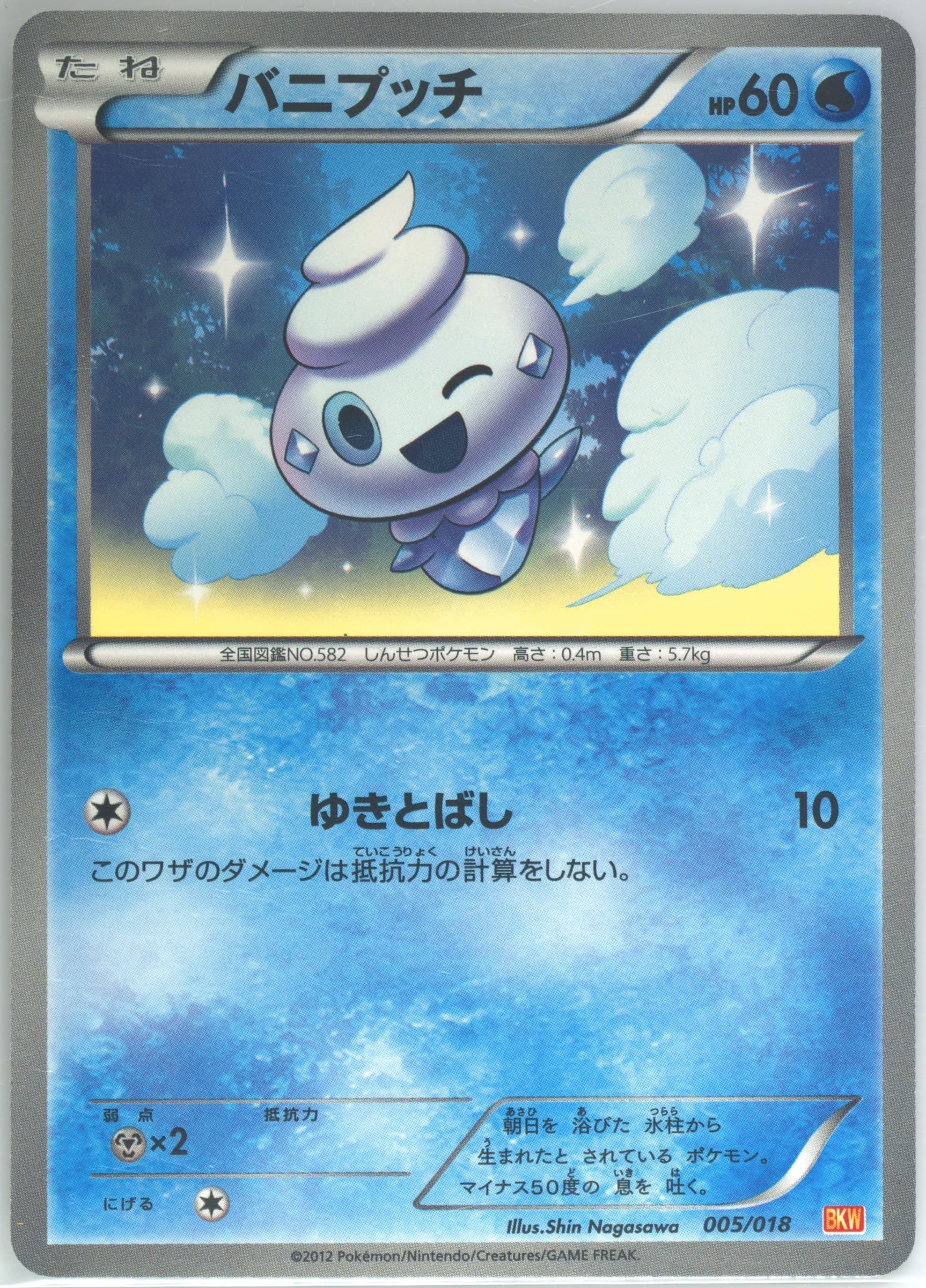 Vanillite (005) 2012 Pokemon Japanese White Kyurem EX Battle Strength Deck