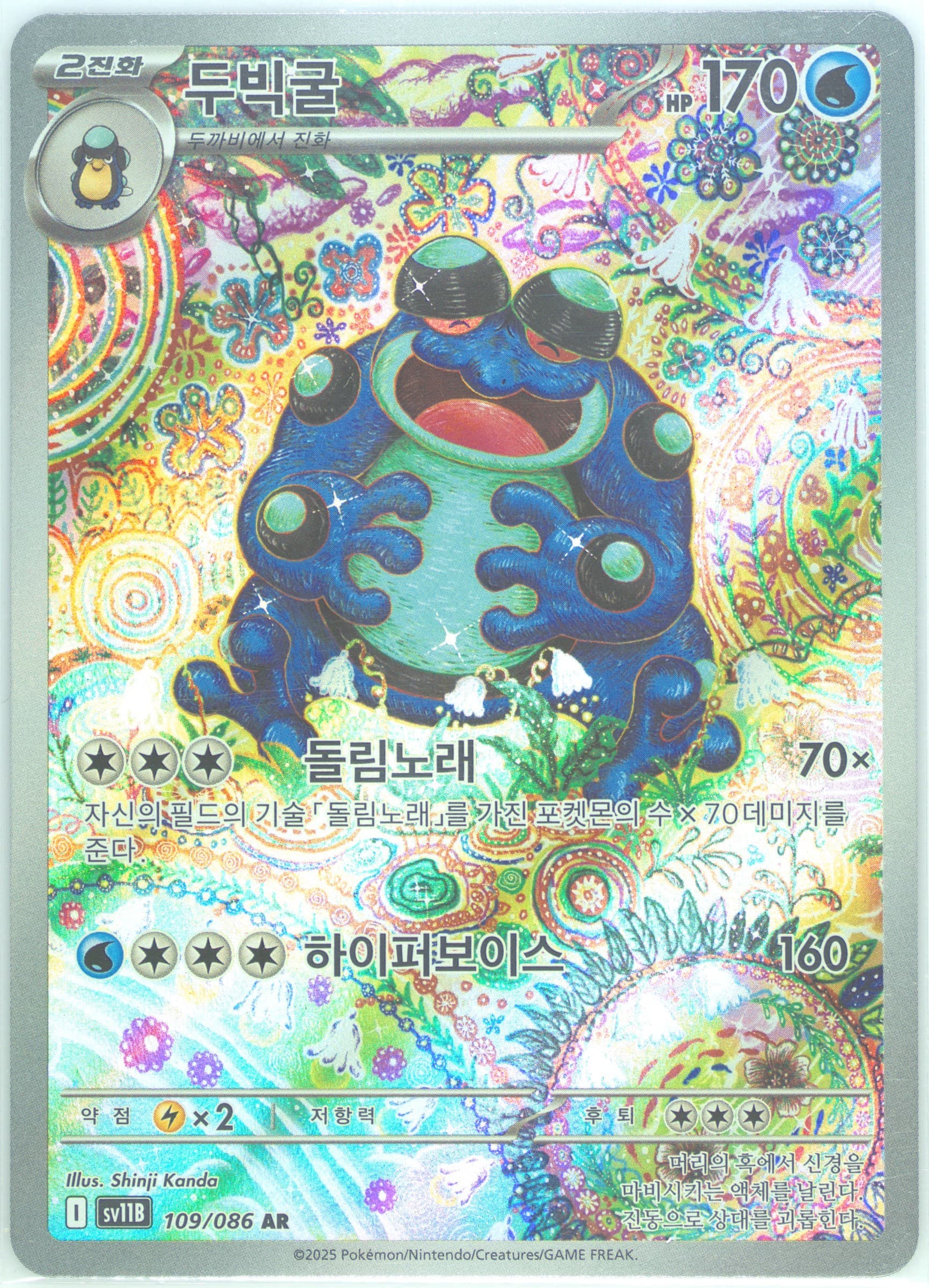 Seismitoad Art Rare (109) 2025 Pokemon Korean Sv11b-Black Bolt
