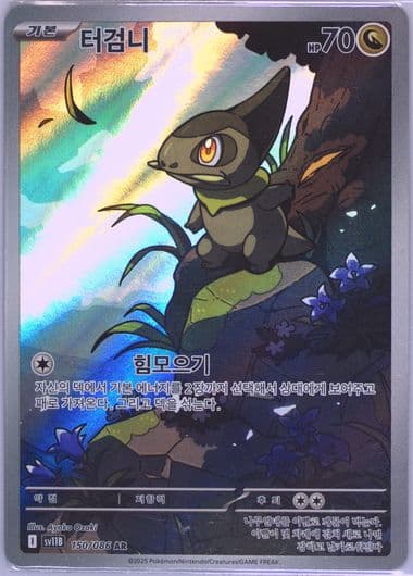 Axew Art Rare (150) 2025 Pokemon Korean Sv11b-Black Bolt