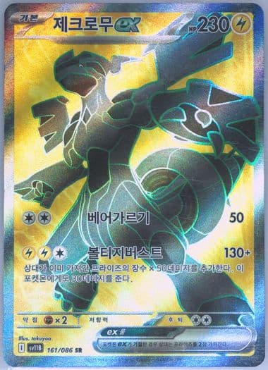 Zekrom EX Super Rare (161) 2025 Pokemon Korean Sv11b-Black Bolt