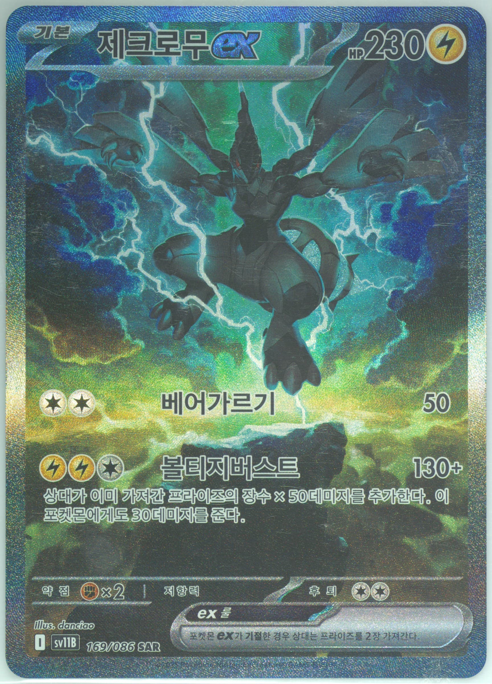 Zekrom EX Special Art Rare (169) 2025 Pokemon Korean Sv11b-Black Bolt
