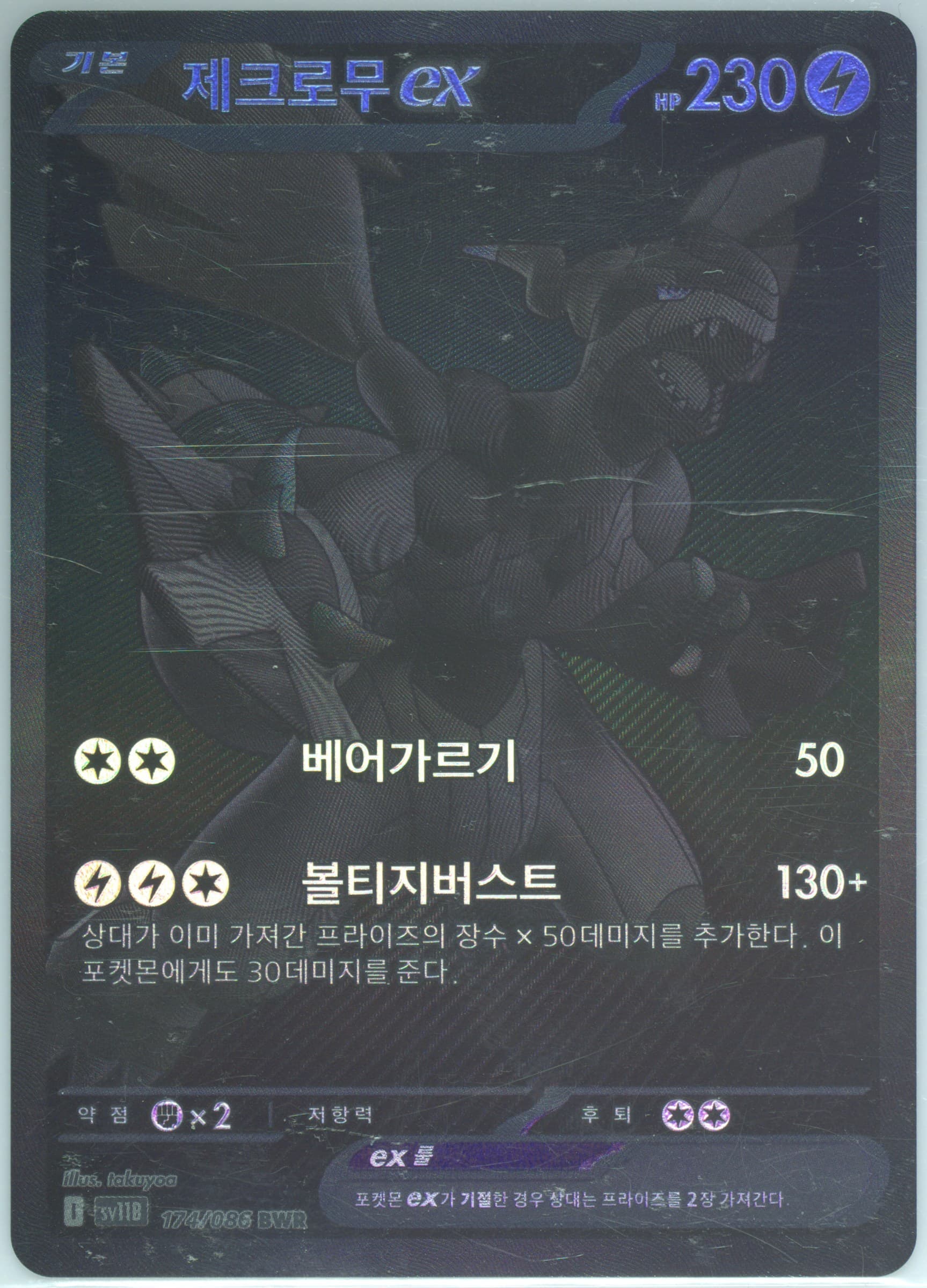 Zekrom EX BW Rare (174) 2025 Pokemon Korean Sv11b-Black Bolt